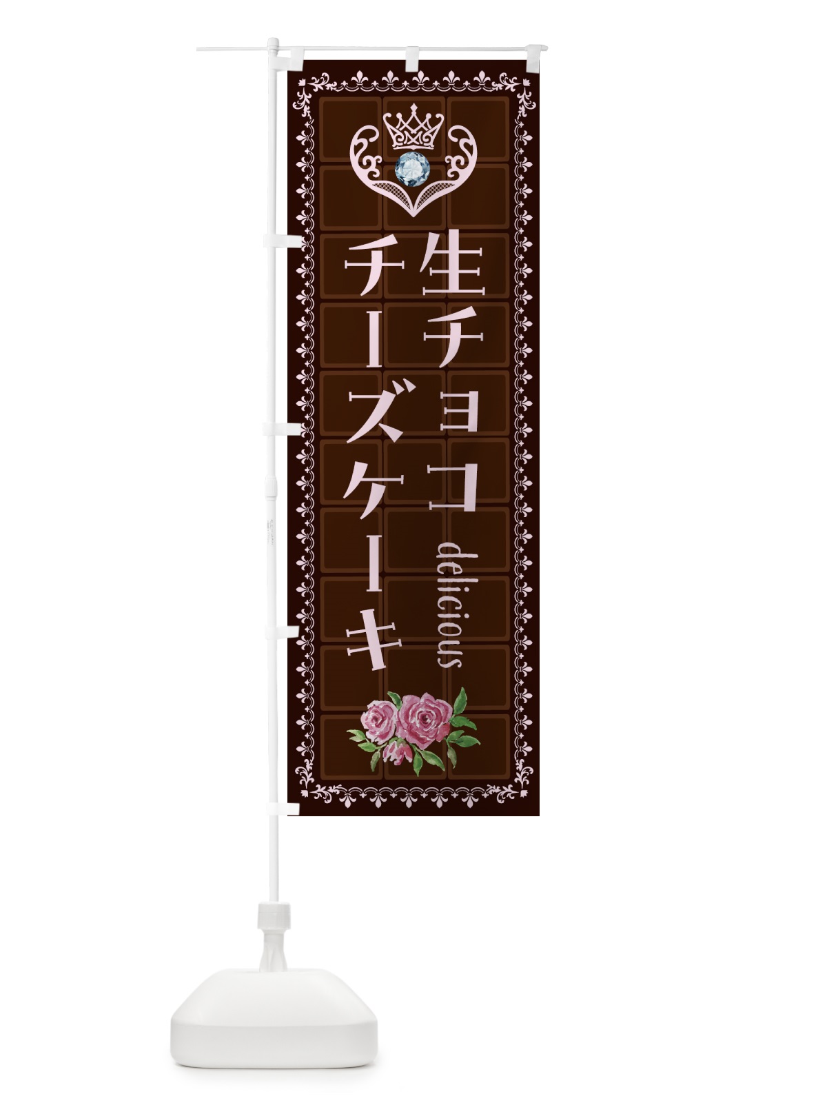 のぼり 生チョコレートチーズケーキ・洋菓子 のぼり旗 43YU(デザイン【B】)