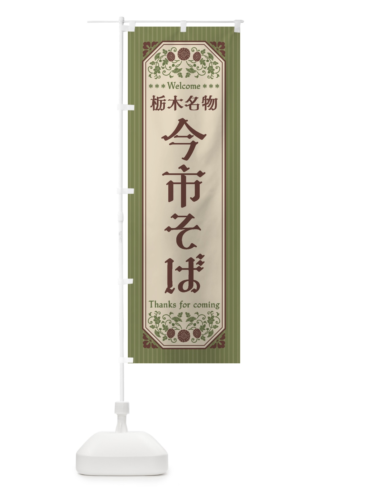 のぼり 栃木名物・今市そば・レトロ風 のぼり旗 4408(デザイン【A】)