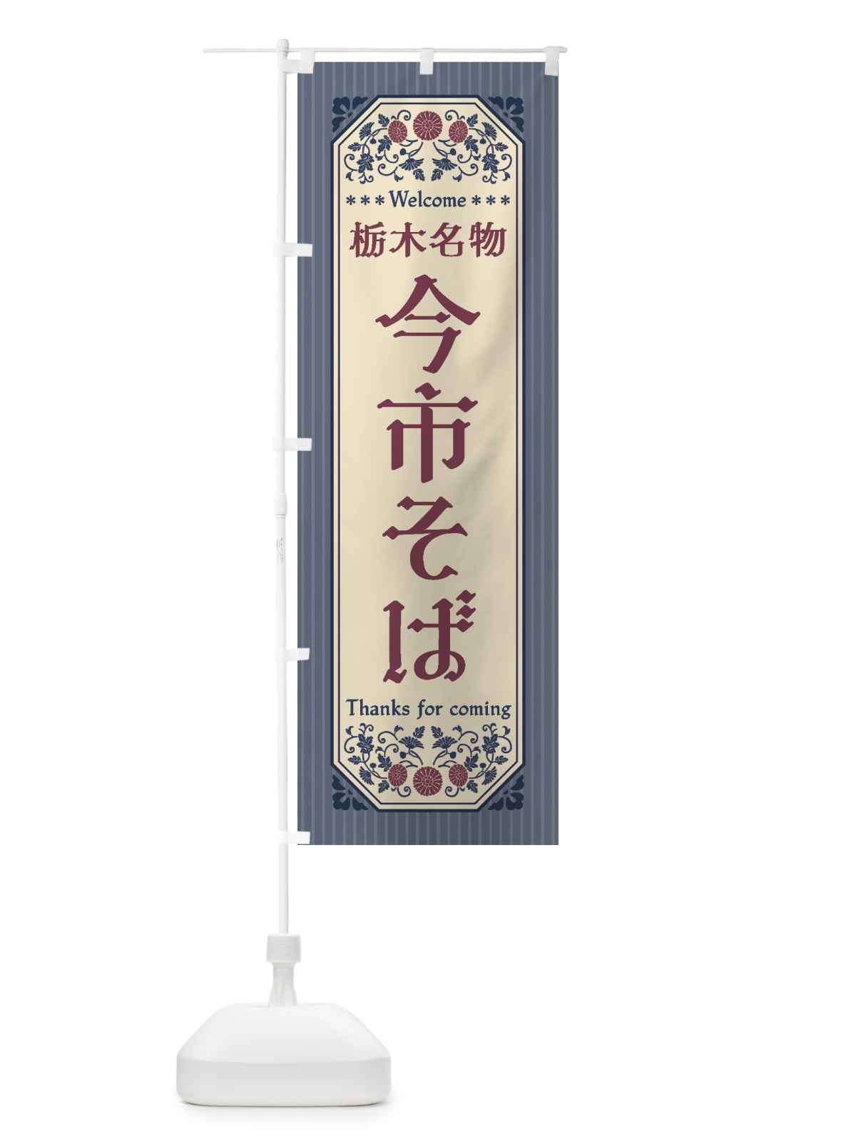 のぼり 栃木名物・今市そば・レトロ風 のぼり旗 4408(デザイン【C】)