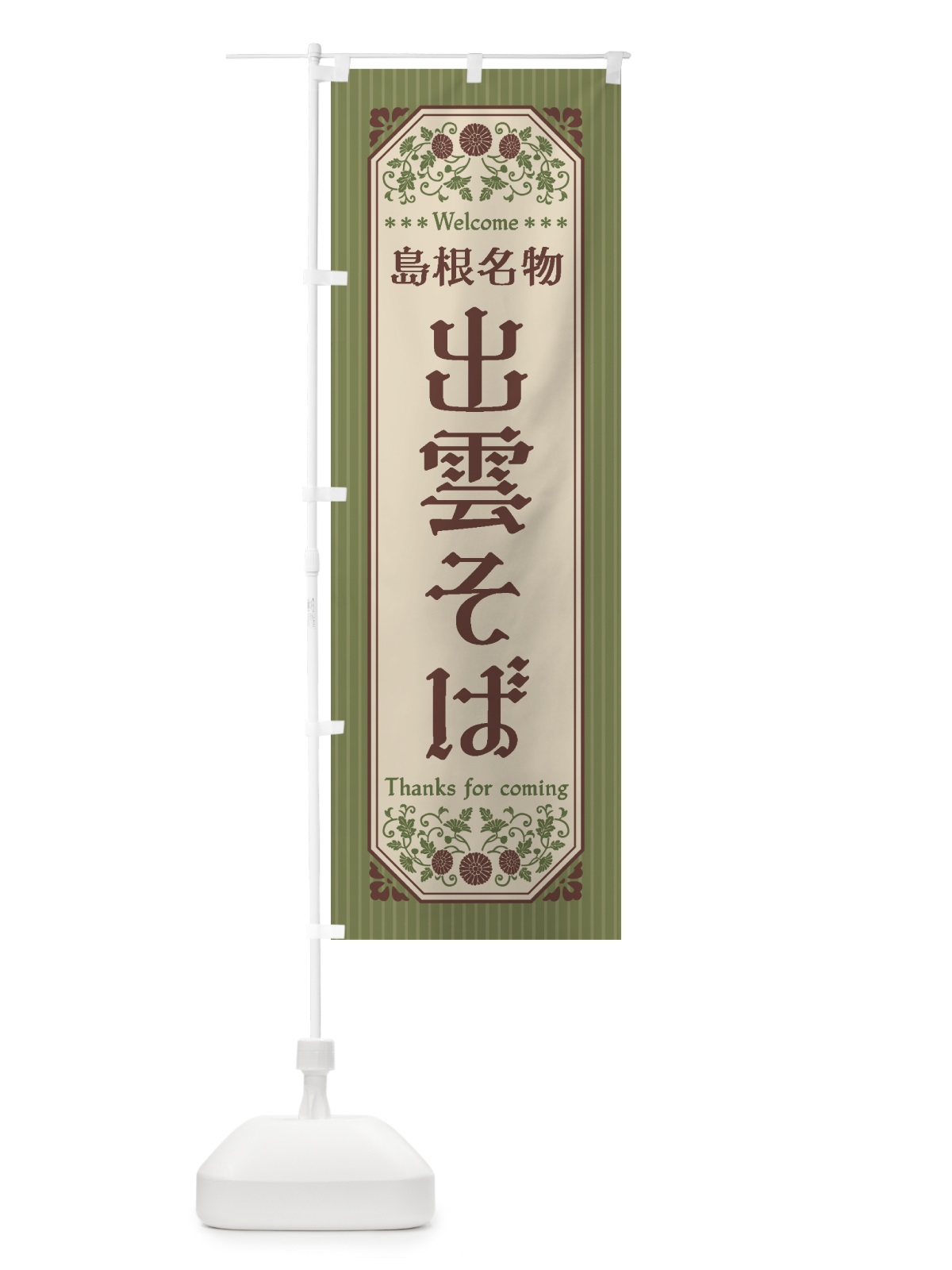のぼり 島根名物・出雲そば・レトロ風 のぼり旗 440A(デザイン【A】)