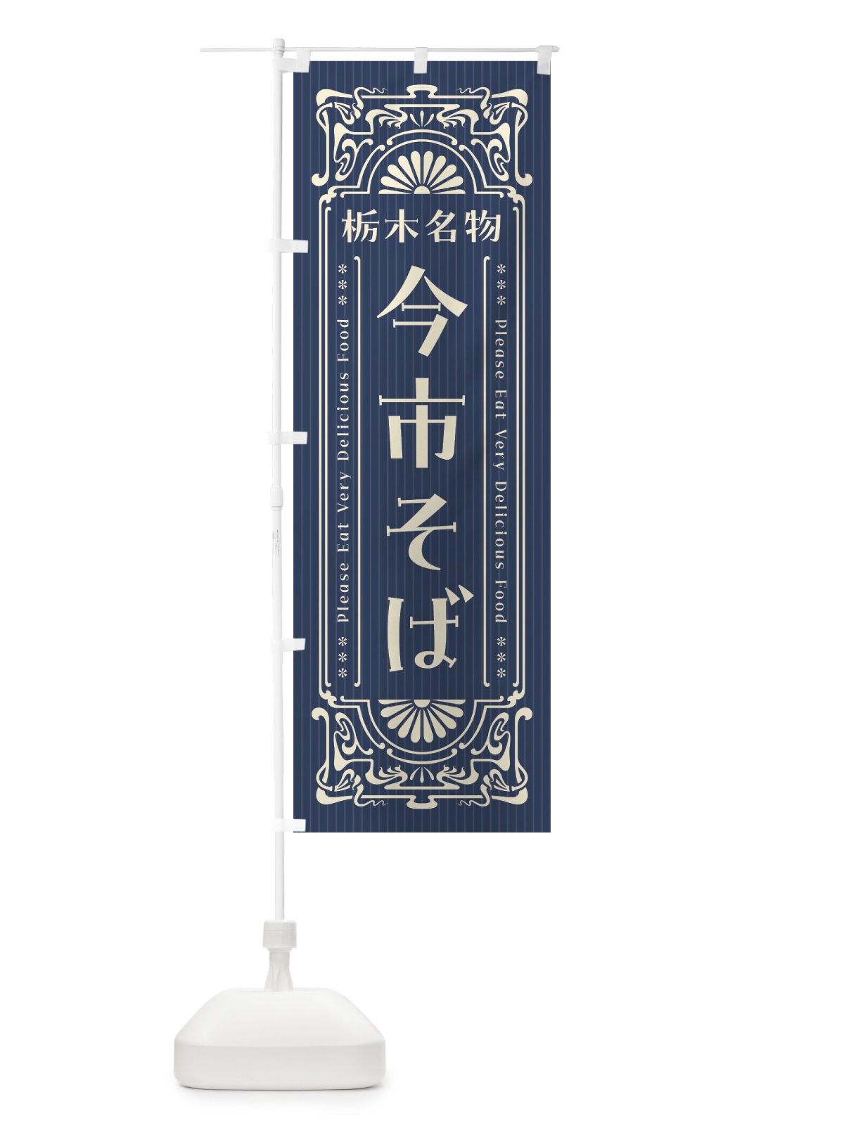 のぼり 栃木名物・今市そば・レトロ風 のぼり旗 440C(デザイン【A】)