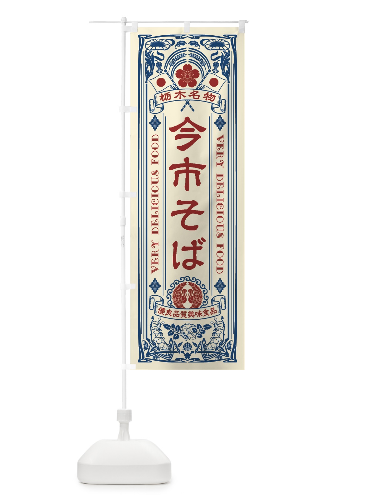 のぼり 栃木名物・今市そば・アンティーク風・レトロ風 のぼり旗 440J(デザイン【A】)
