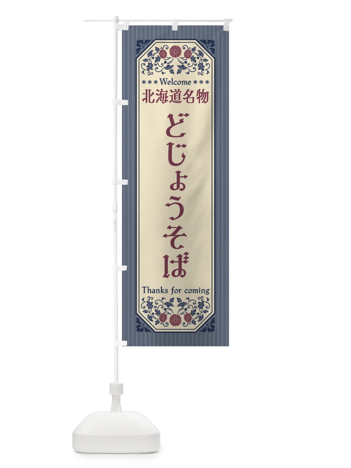 のぼり 北海道名物・どじょうそば・レトロ風 のぼり旗 440K(デザイン【C】)