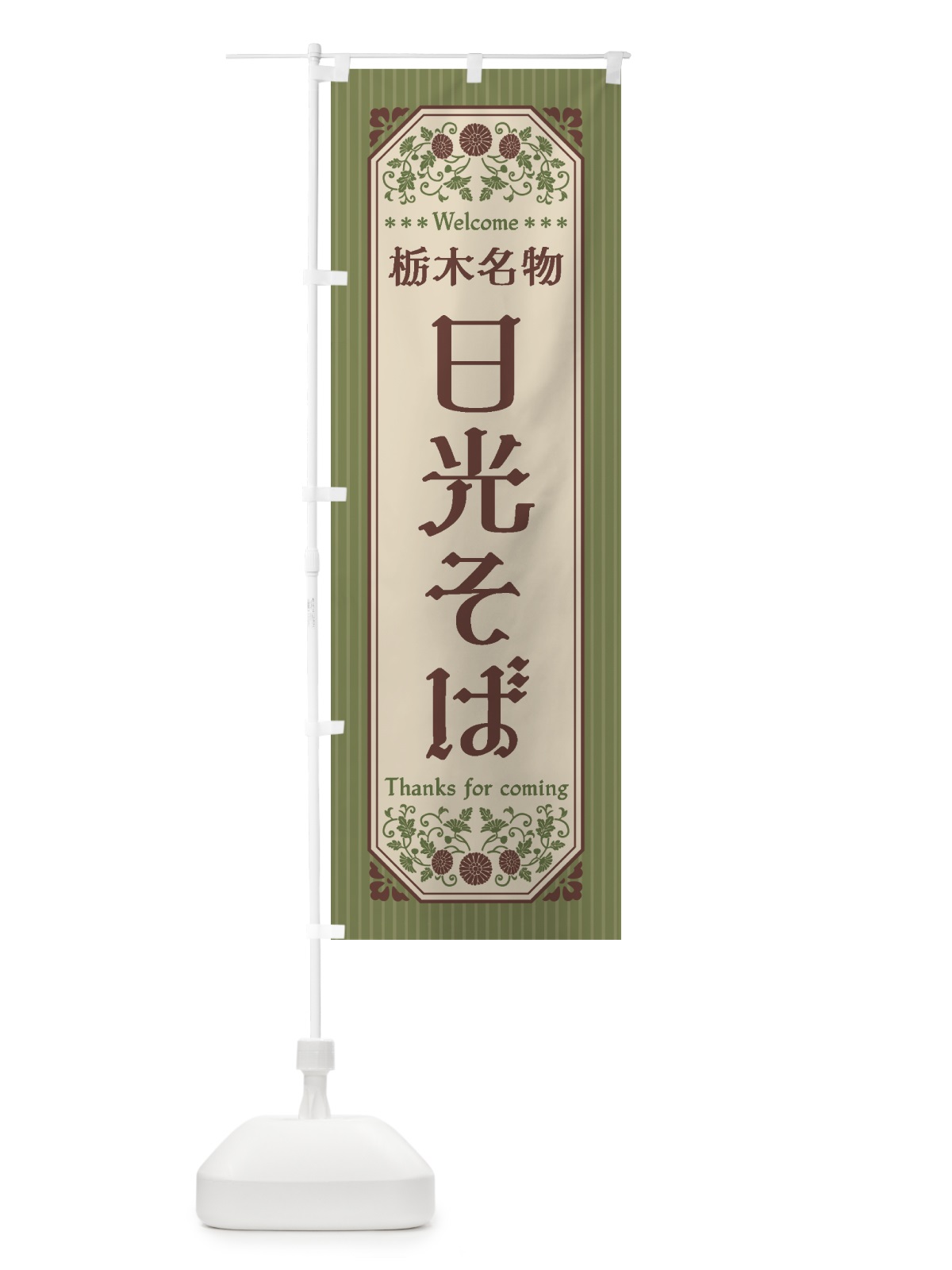 のぼり 栃木名物・日光そば・レトロ風 のぼり旗 440R(デザイン【A】)