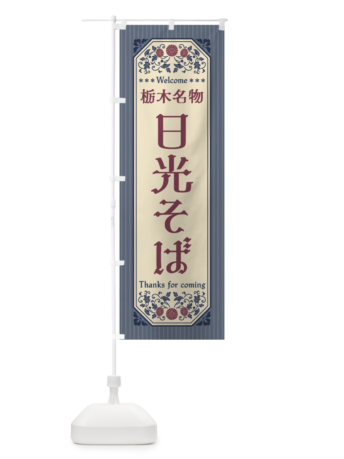 のぼり 栃木名物・日光そば・レトロ風 のぼり旗 440R(デザイン【C】)