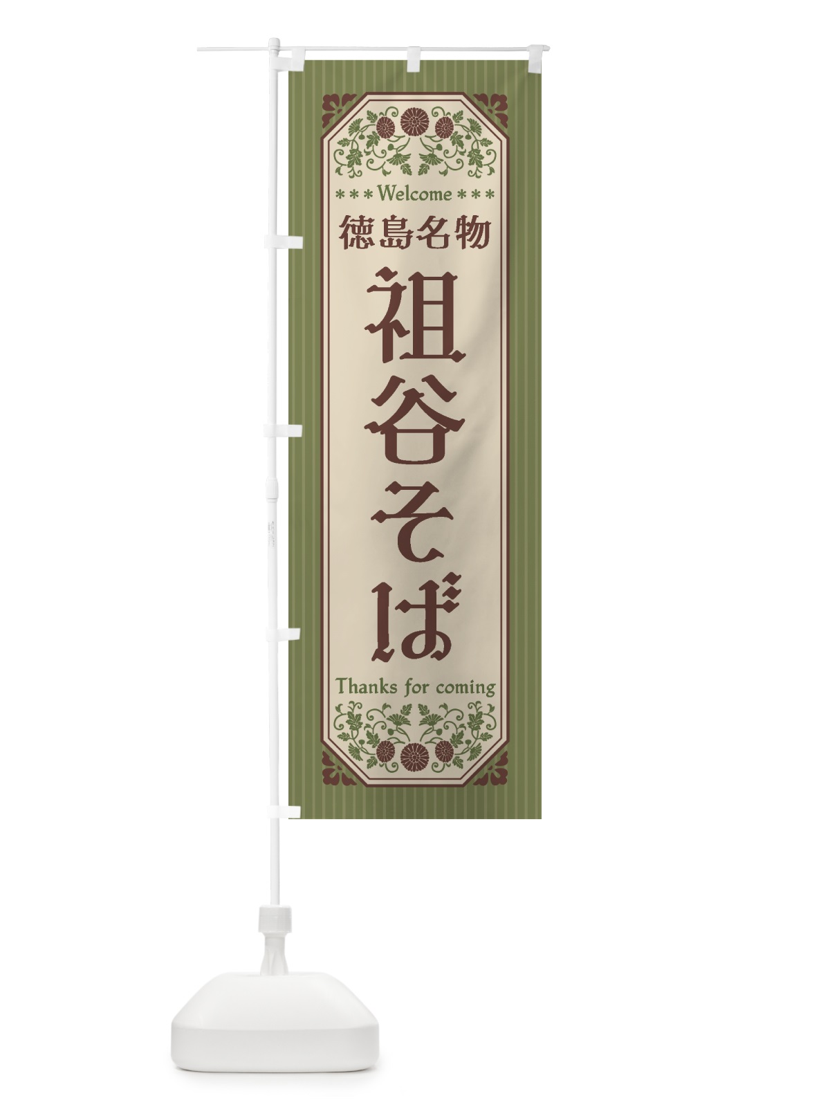 のぼり 徳島名物・祖谷そば・レトロ風 のぼり旗 440W(デザイン【A】)