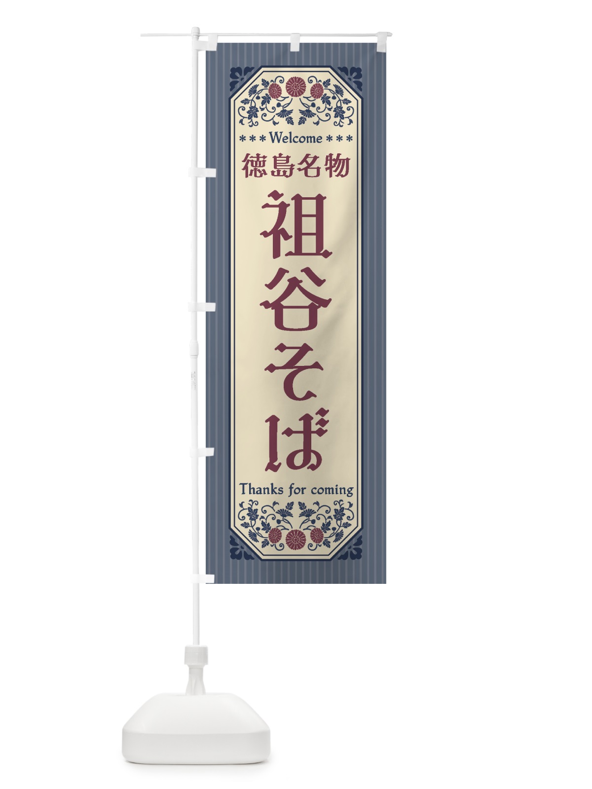 のぼり 徳島名物・祖谷そば・レトロ風 のぼり旗 440W(デザイン【C】)
