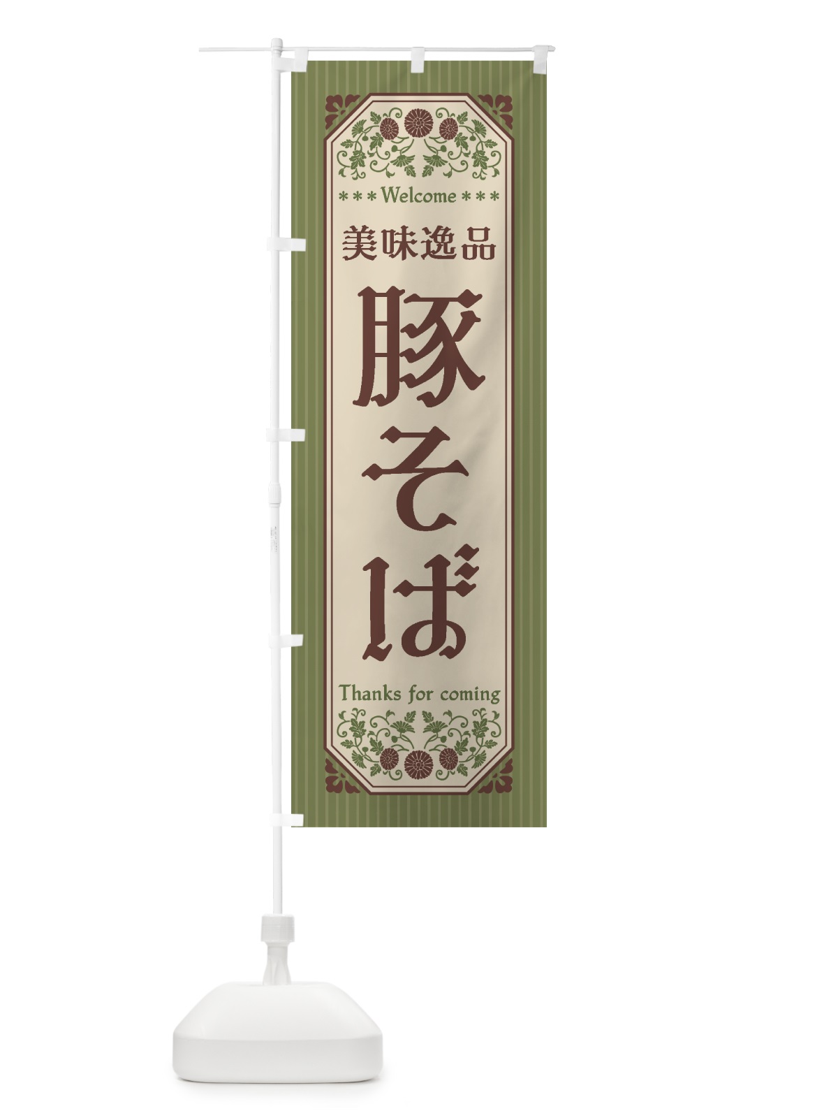 のぼり 美味逸品・豚そば・レトロ風 のぼり旗 4410(デザイン【A】)