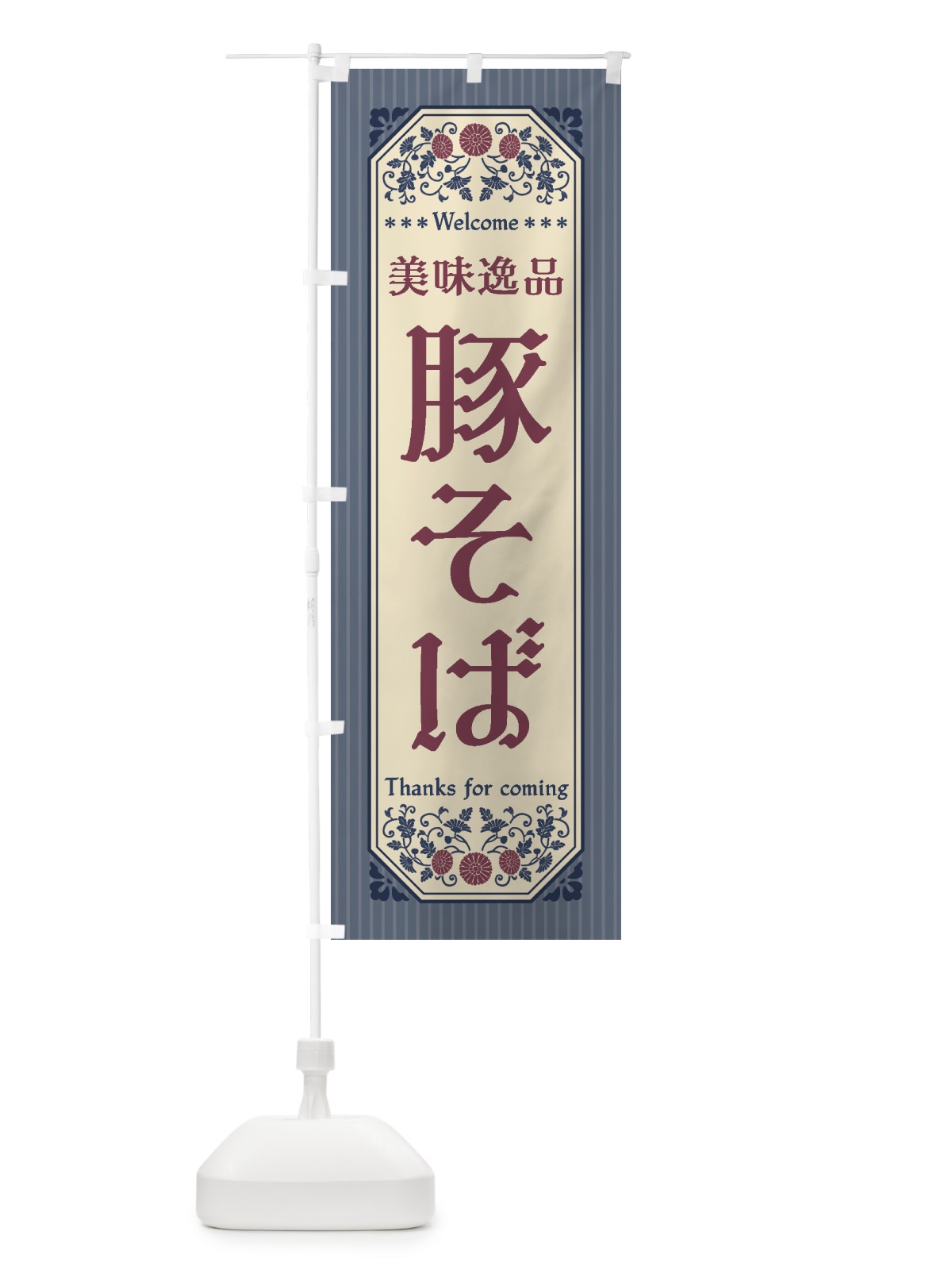 のぼり 美味逸品・豚そば・レトロ風 のぼり旗 4410(デザイン【C】)