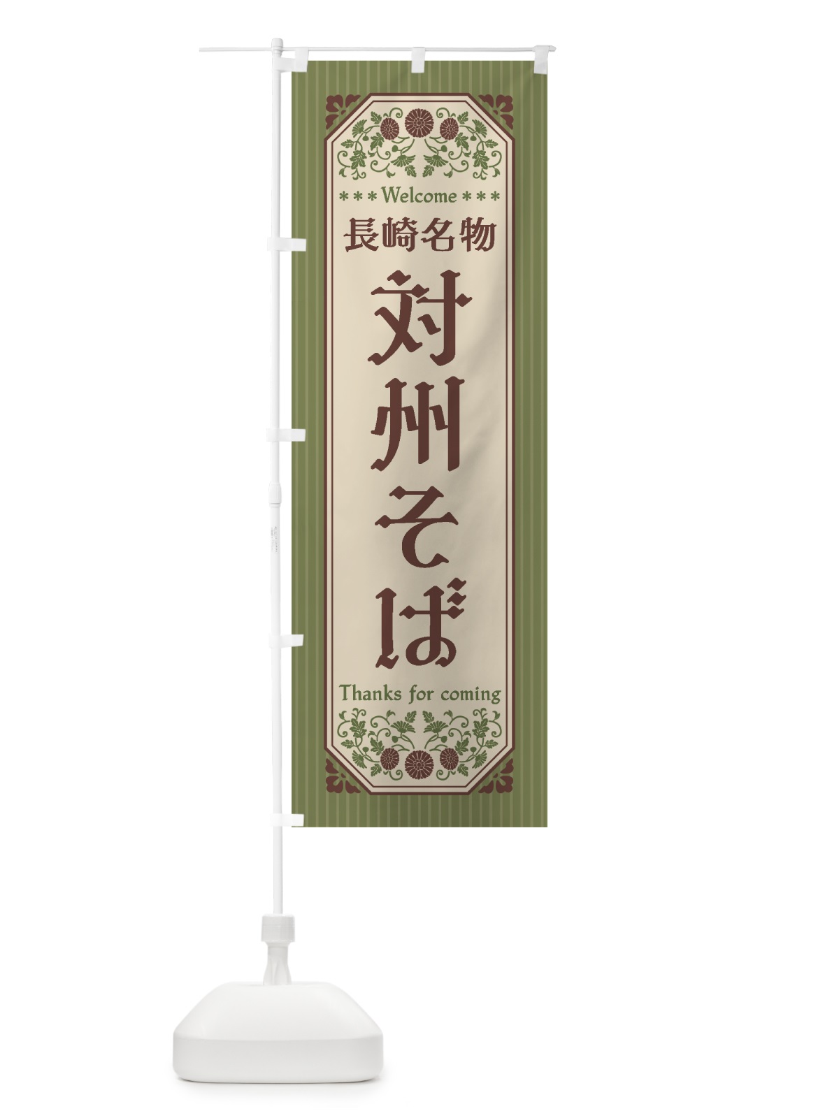 のぼり 長崎名物・対州そば・レトロ風 のぼり旗 4413(デザイン【A】)