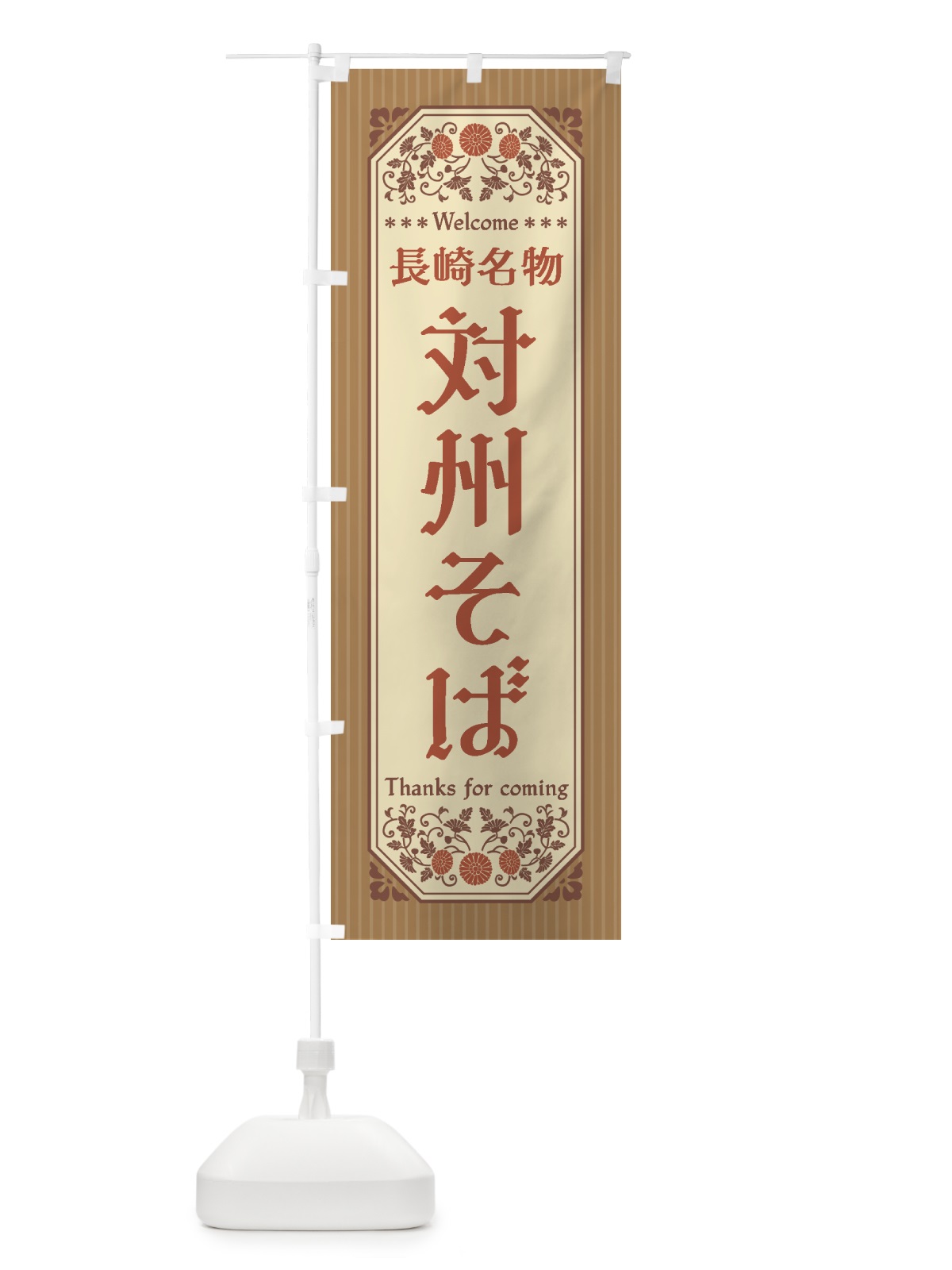 のぼり 長崎名物・対州そば・レトロ風 のぼり旗 4413(デザイン【B】)