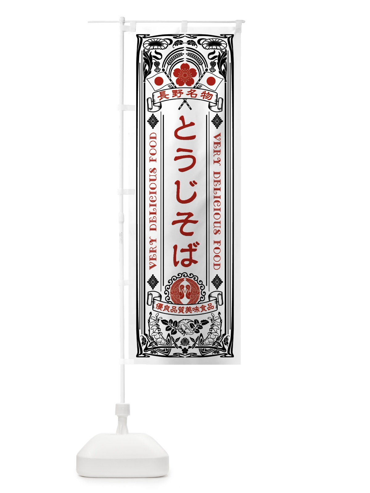 のぼり 長野名物・とうじそば・アンティーク風・レトロ風 のぼり旗 4415(デザイン【B】)