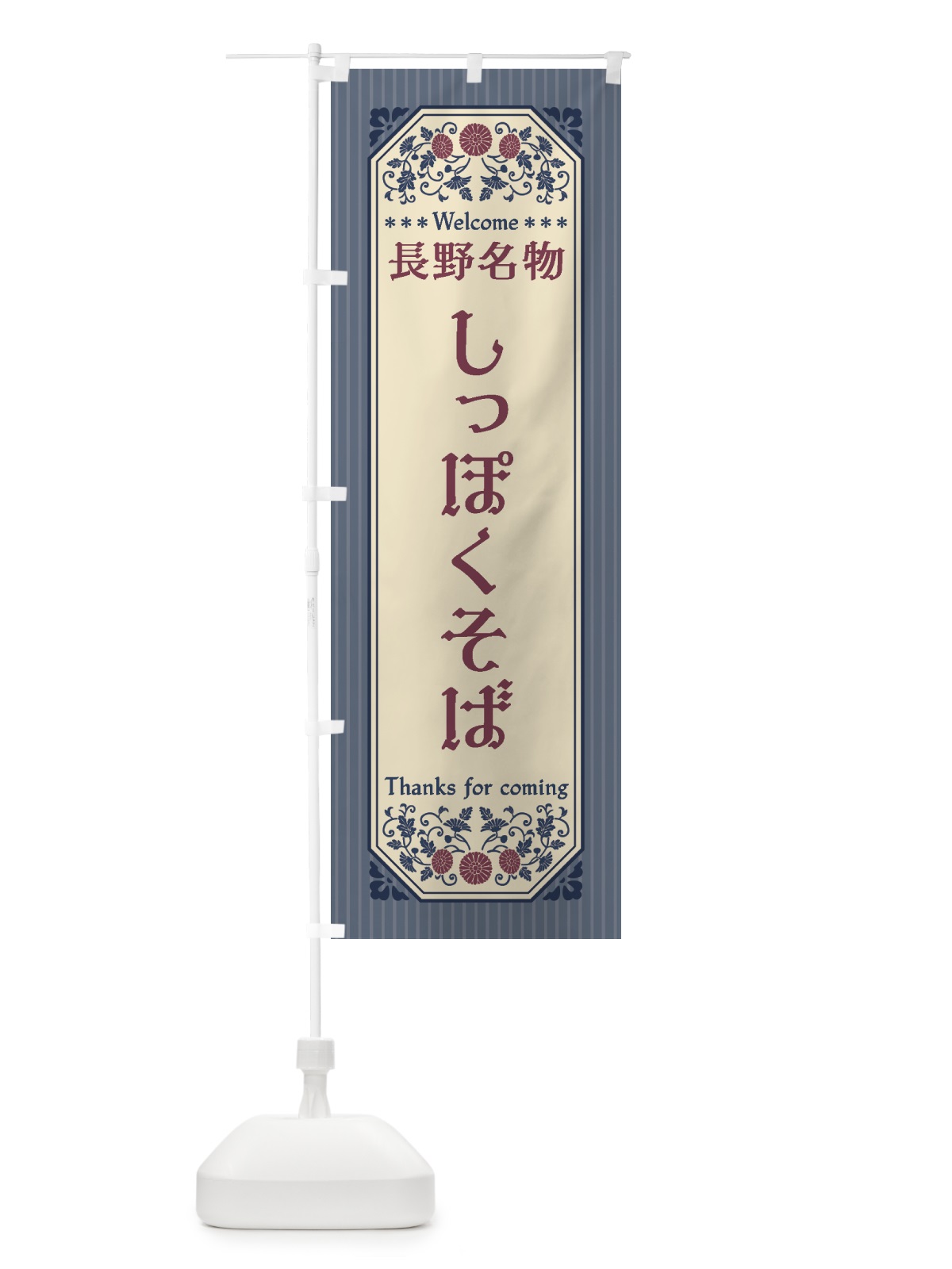 のぼり 長野名物・しっぽくそば・レトロ風 のぼり旗 441A(デザイン【C】)