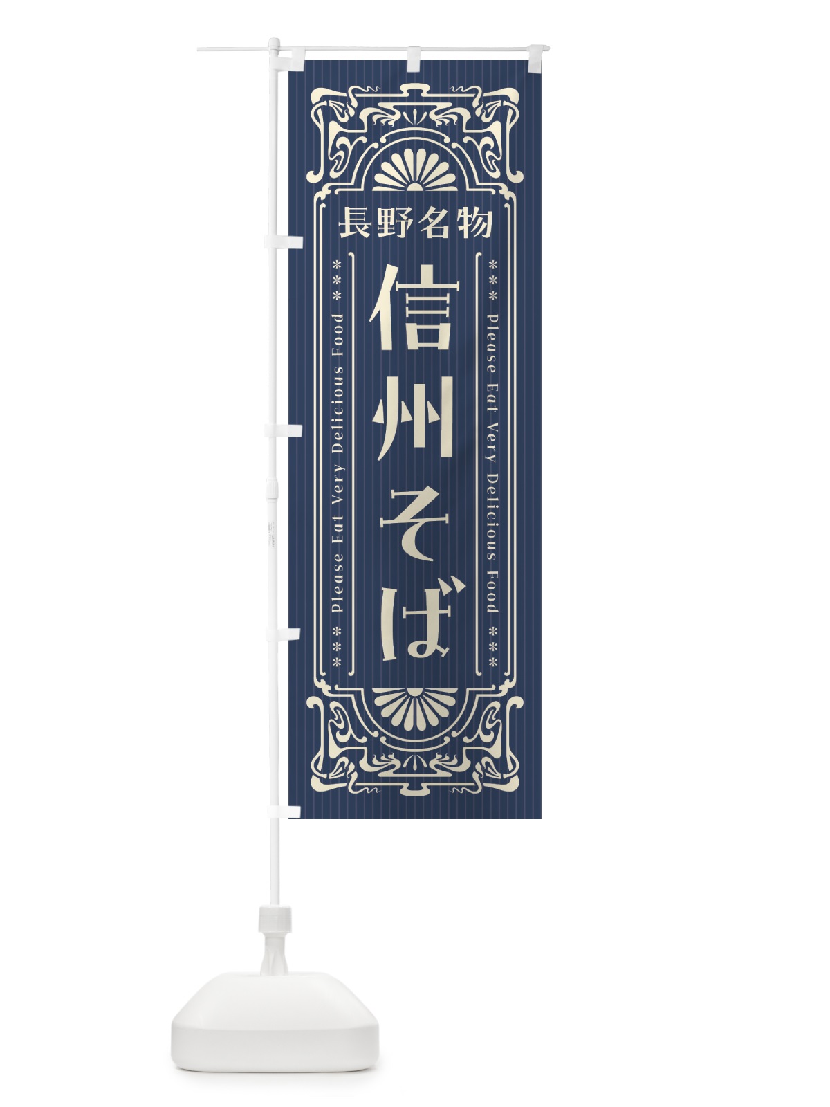 のぼり 長野名物・信州そば・レトロ風 のぼり旗 441C(デザイン【A】)