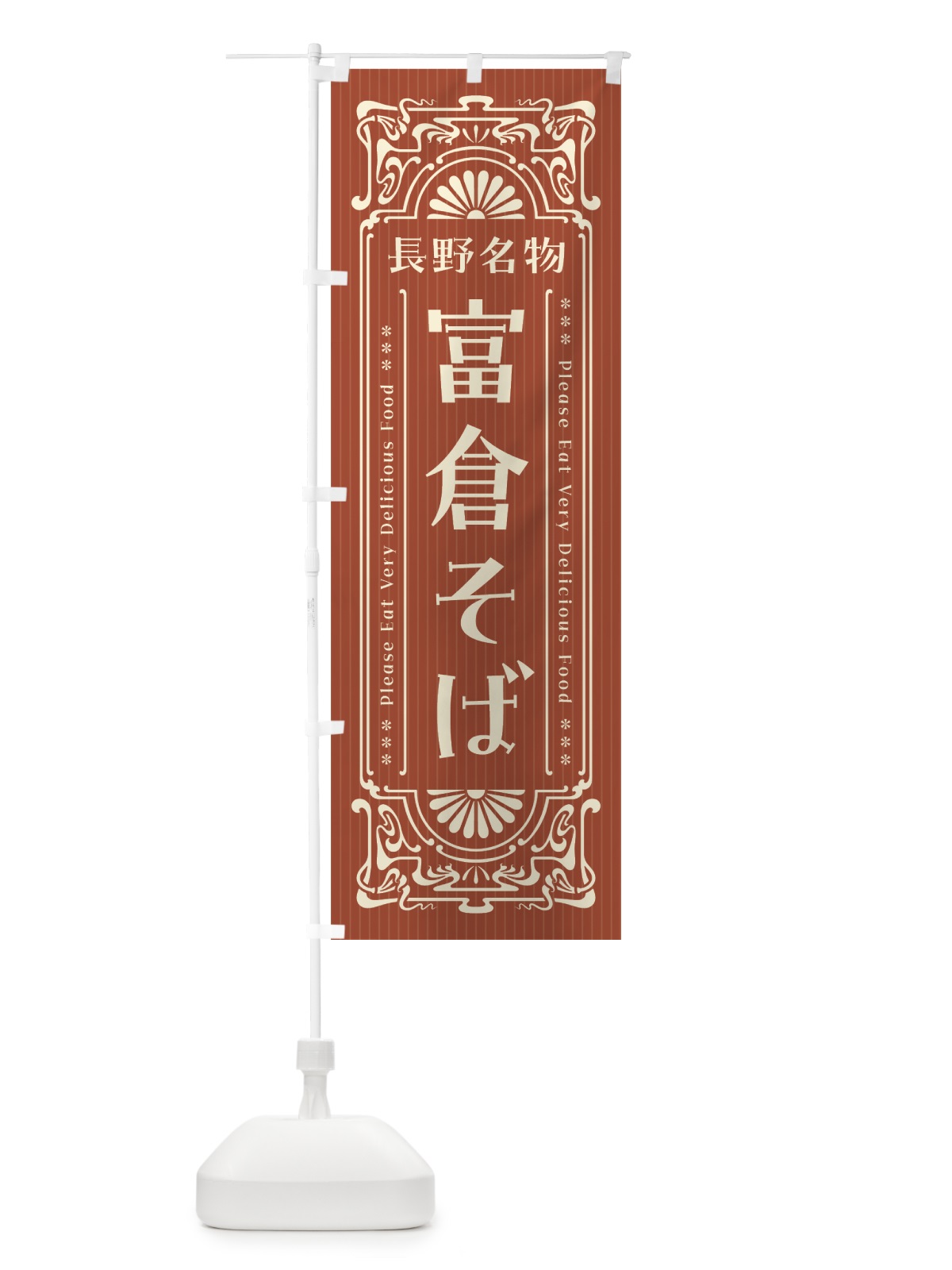 のぼり 長野名物・富倉そば・レトロ風 のぼり旗 441P(デザイン【B】)