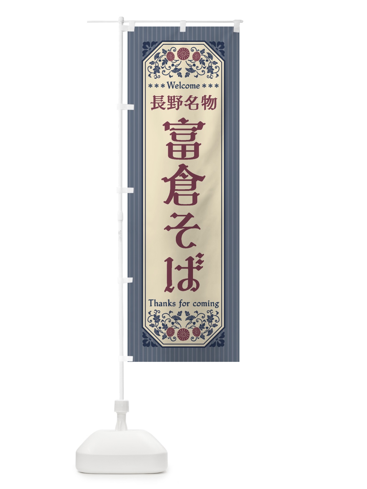のぼり 長野名物・富倉そば・レトロ風 のぼり旗 441R(デザイン【C】)