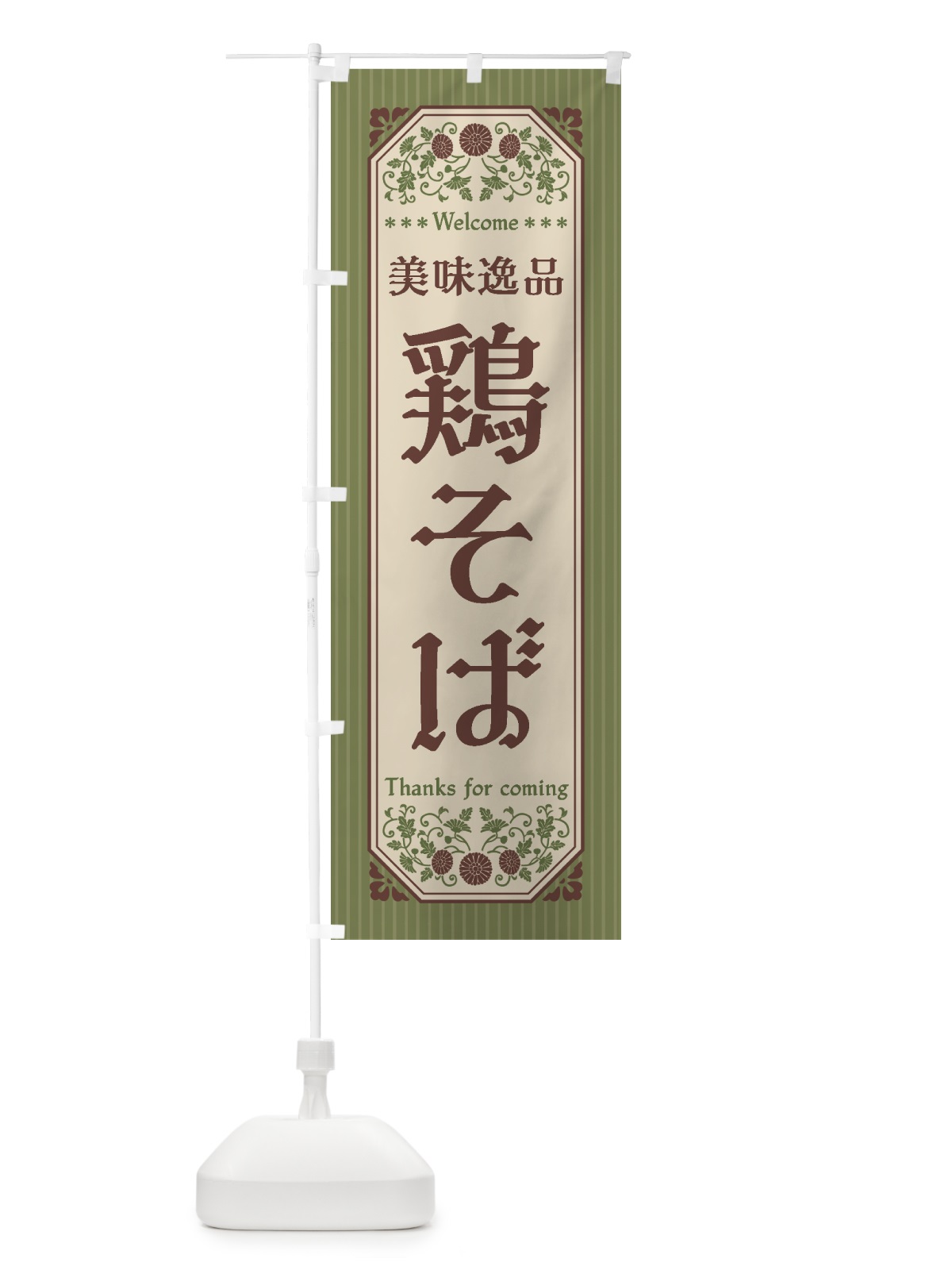 のぼり 美味逸品・鶏そば・レトロ風 のぼり旗 441Y(デザイン【A】)