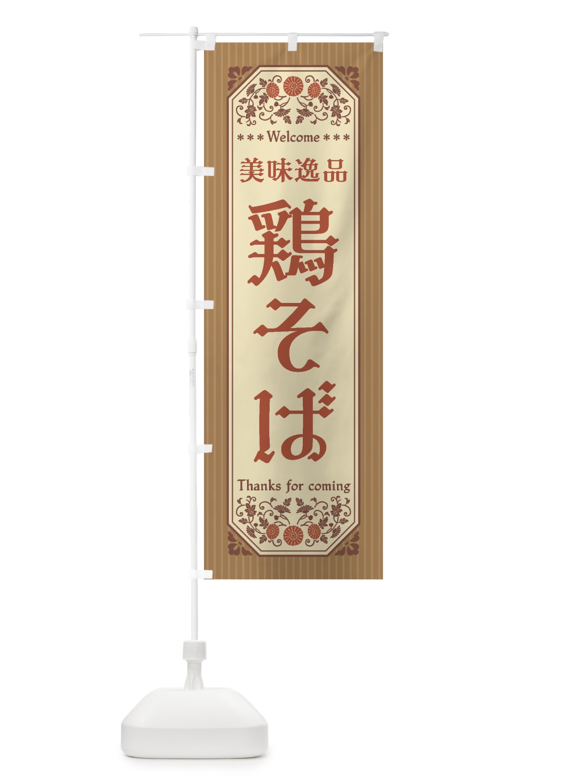 のぼり 美味逸品・鶏そば・レトロ風 のぼり旗 441Y(デザイン【B】)