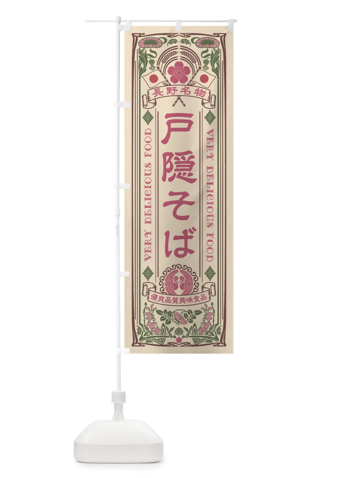 のぼり 長野名物・戸隠そば・アンティーク風・レトロ風 のぼり旗 4420(デザイン【C】)