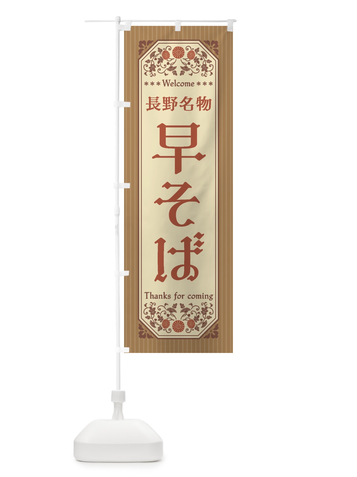 のぼり 長野名物・早そば・レトロ風 のぼり旗 4423(デザイン【B】)
