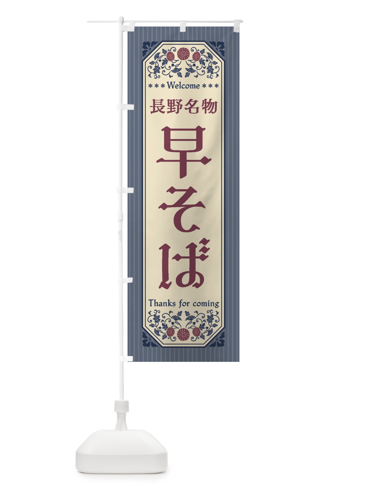 のぼり 長野名物・早そば・レトロ風 のぼり旗 4423(デザイン【C】)