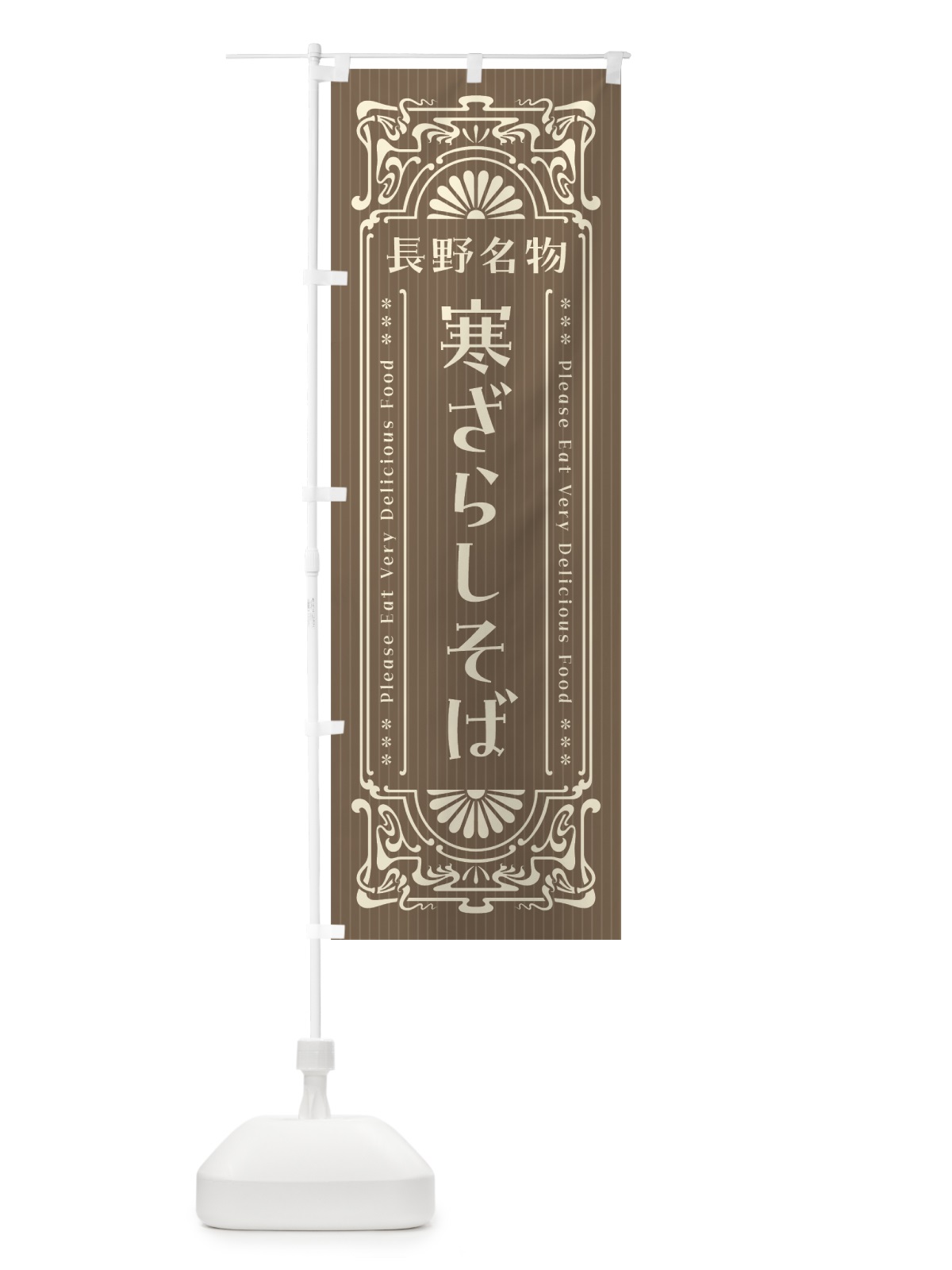 のぼり 長野名物・寒ざらしそば・レトロ風 のぼり旗 4424(デザイン【C】)