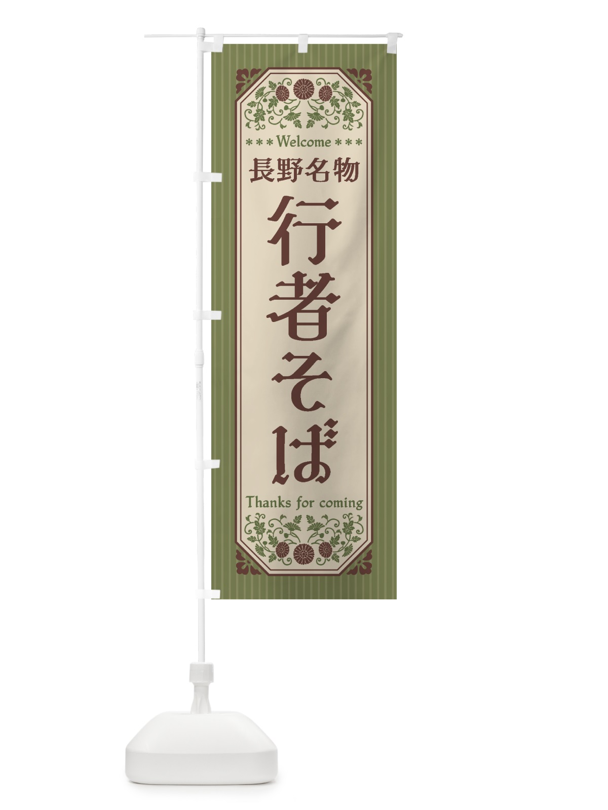 のぼり 長野名物・行者そば・レトロ風 のぼり旗 442A(デザイン【A】)