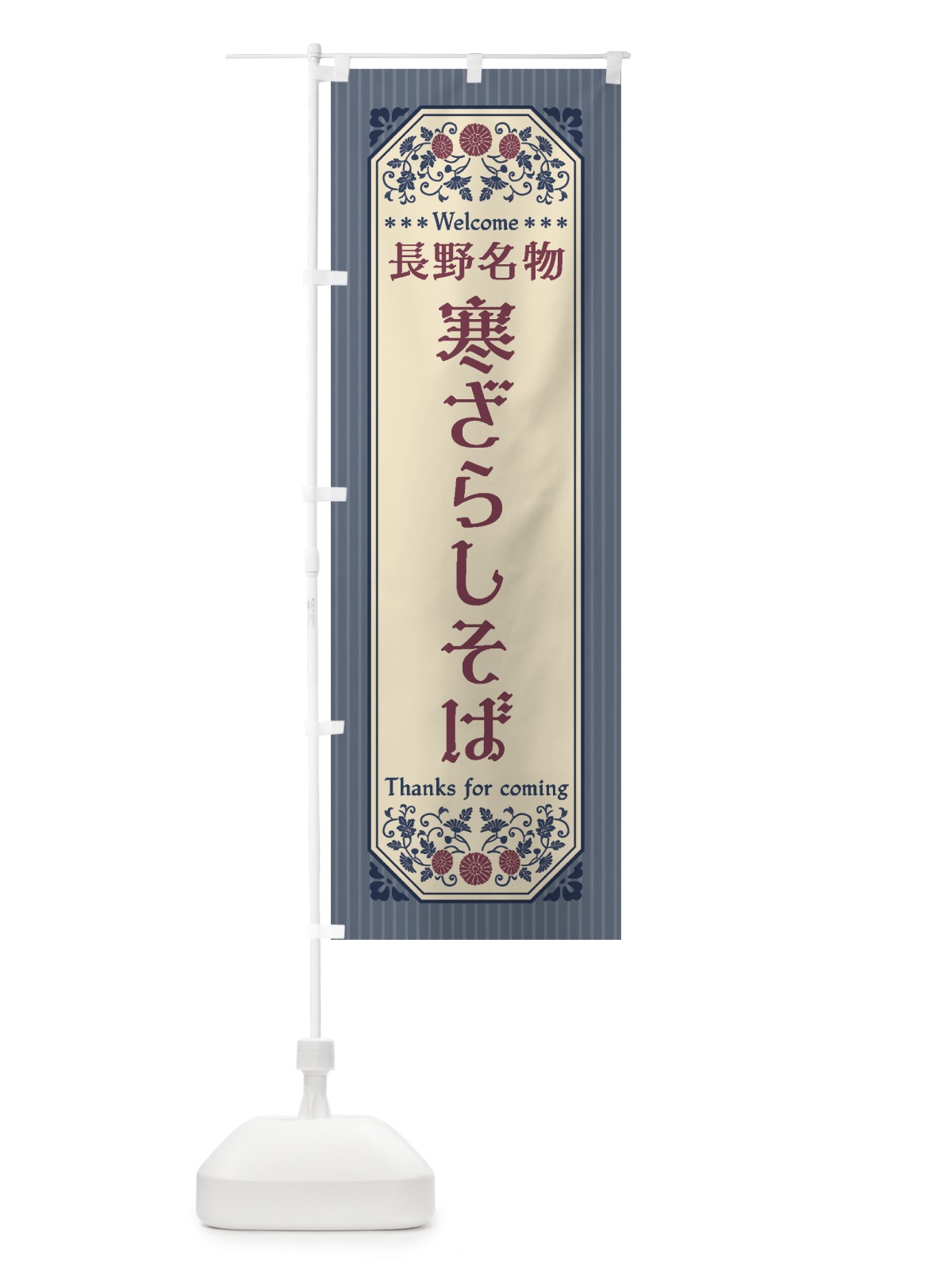 のぼり 長野名物・寒ざらしそば・レトロ風 のぼり旗 442K(デザイン【C】)