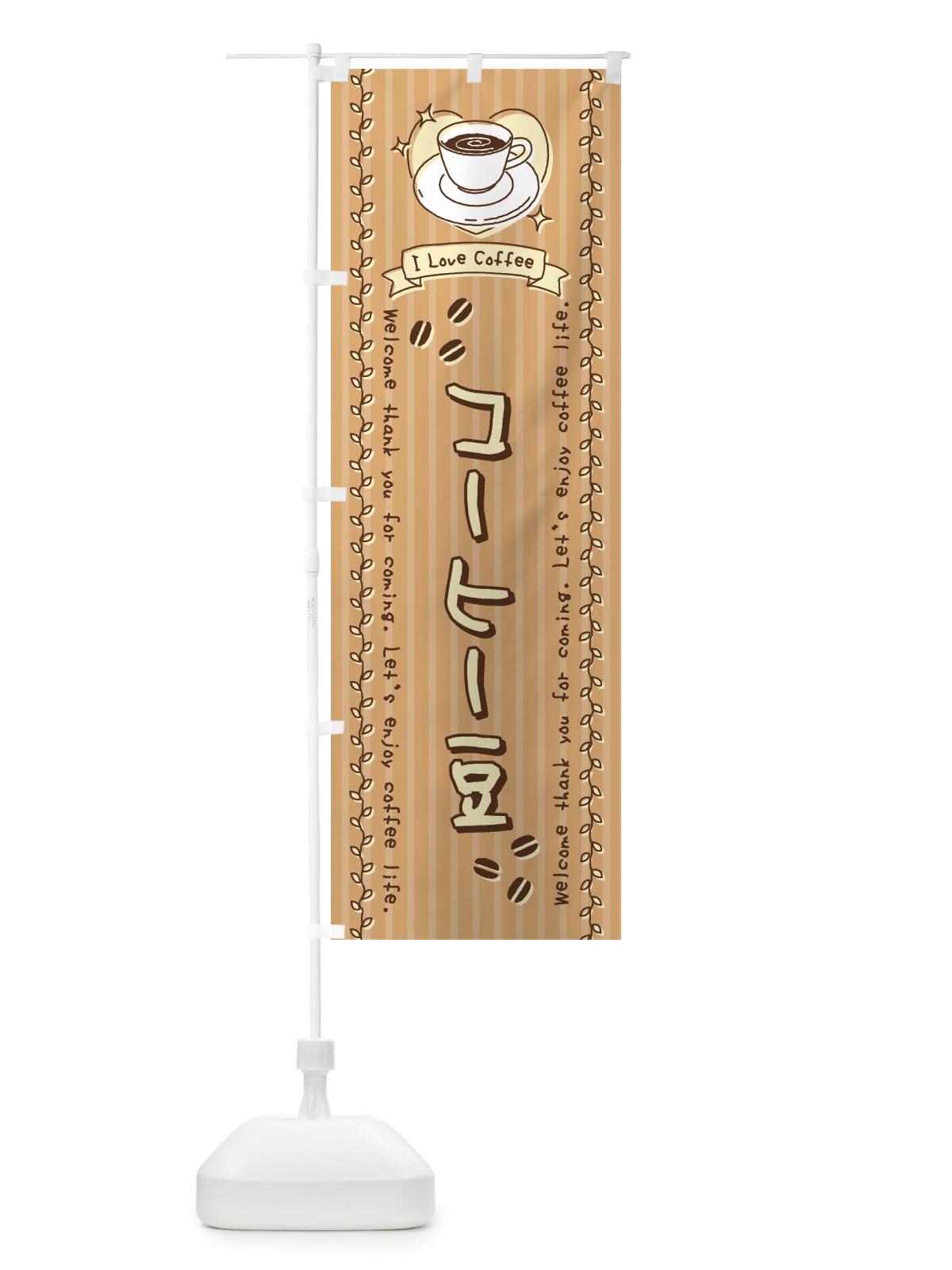 のぼり コーヒー豆・手書き風 のぼり旗 442L(デザイン【A】)