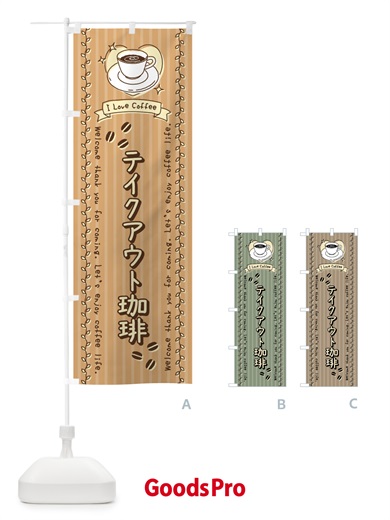 のぼり テイクアウト珈琲カフェ・手書き風 のぼり旗 442P