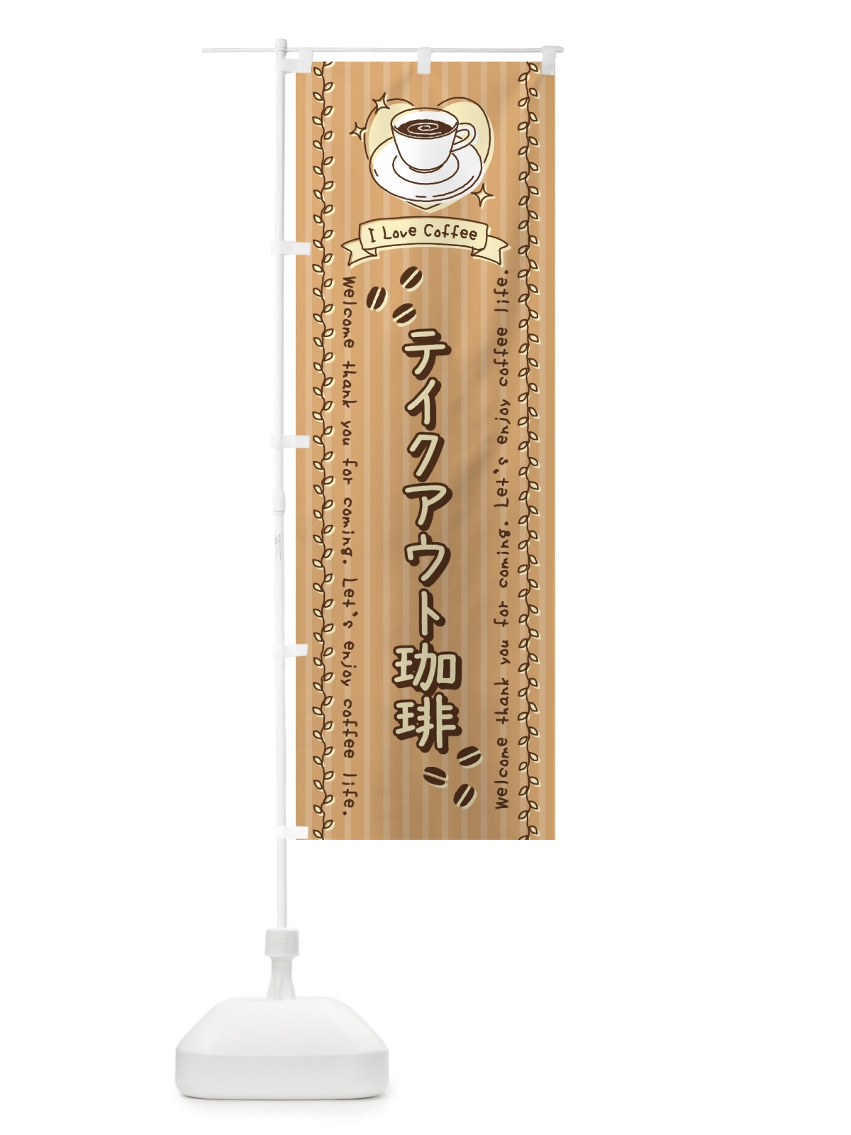 のぼり テイクアウト珈琲カフェ・手書き風 のぼり旗 442P(デザイン【A】)