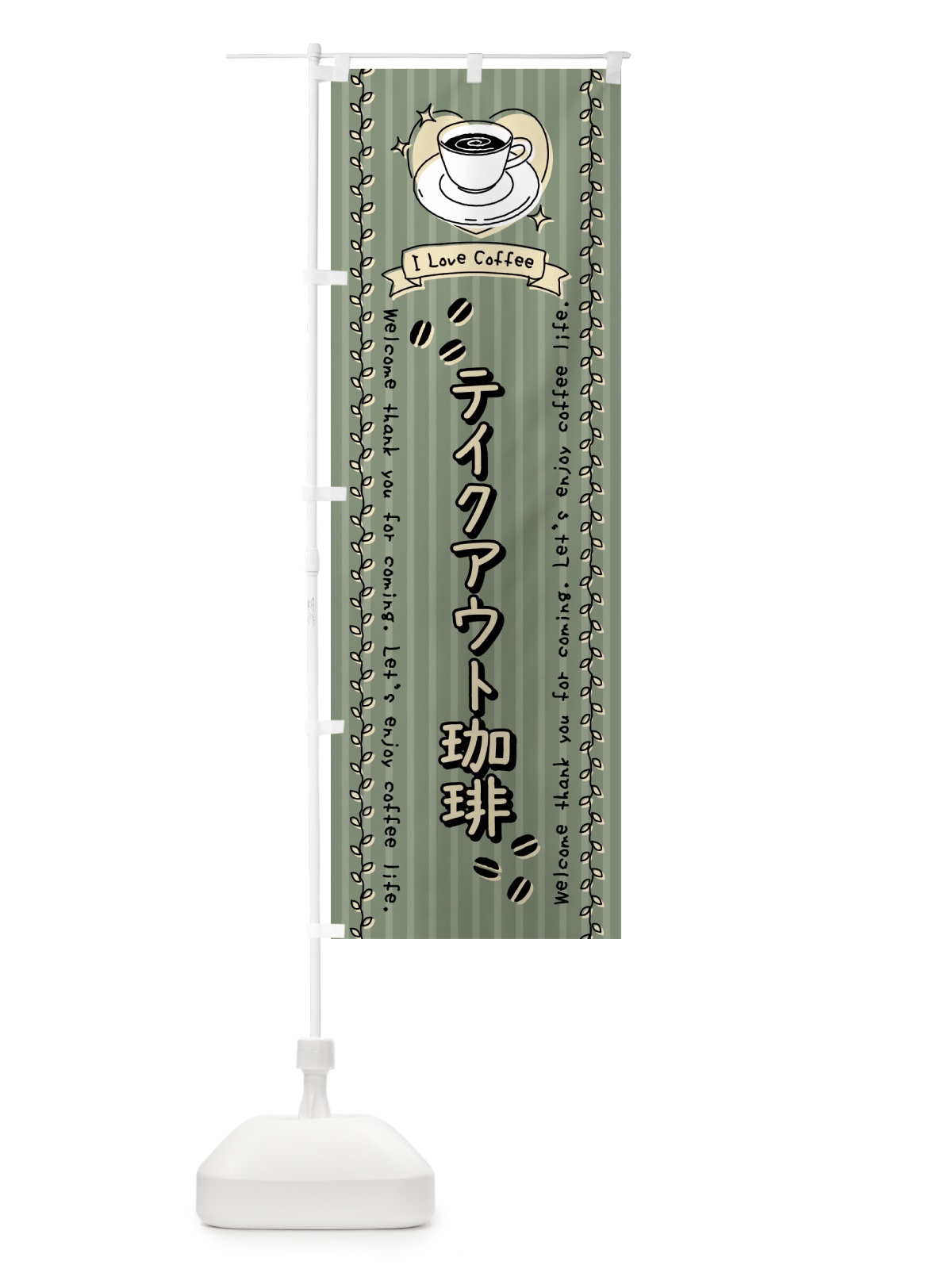 のぼり テイクアウト珈琲カフェ・手書き風 のぼり旗 442P(デザイン【B】)