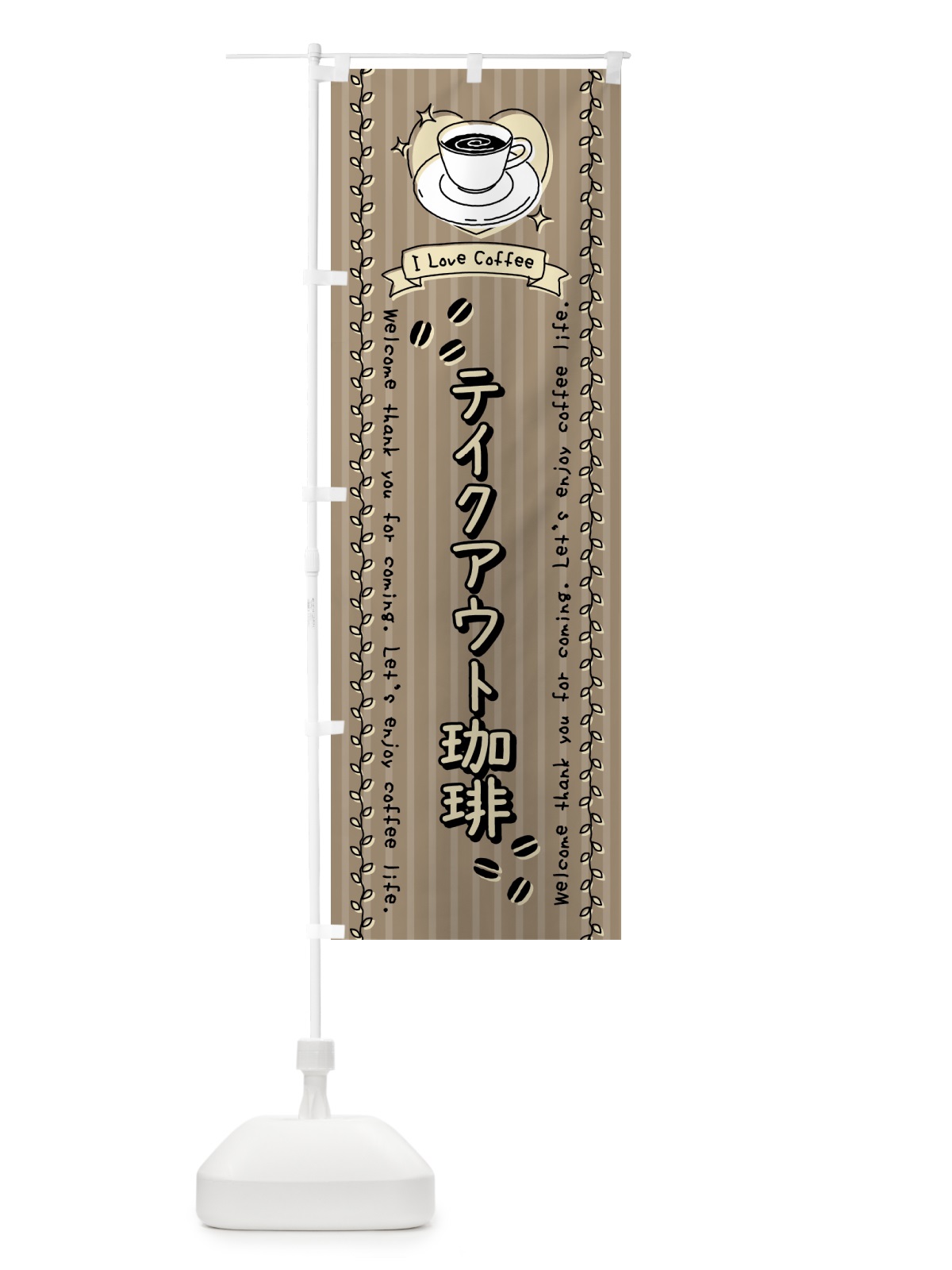 のぼり テイクアウト珈琲カフェ・手書き風 のぼり旗 442P(デザイン【C】)