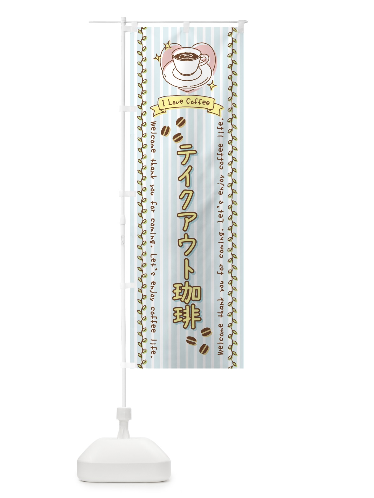 のぼり テイクアウト珈琲カフェ・手書き風 のぼり旗 442R(デザイン【B】)