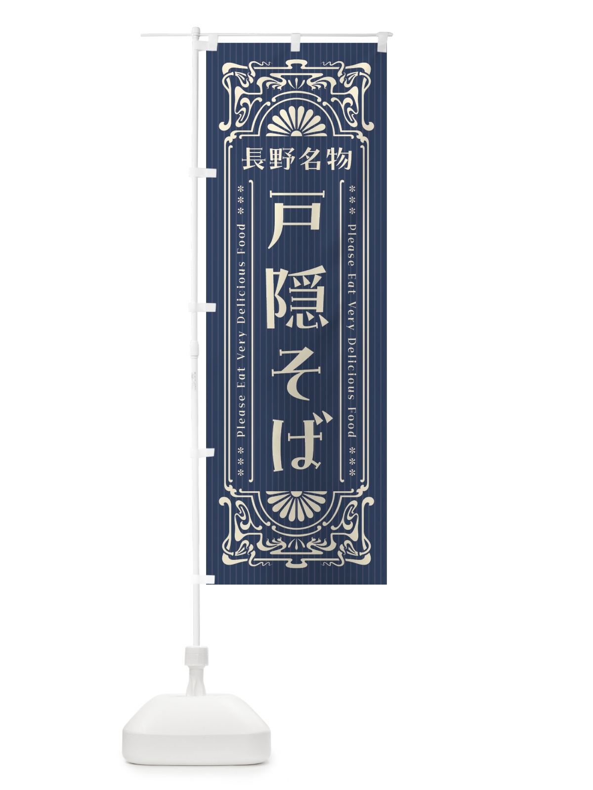 のぼり 長野名物・戸隠そば・レトロ風 のぼり旗 442T(デザイン【A】)