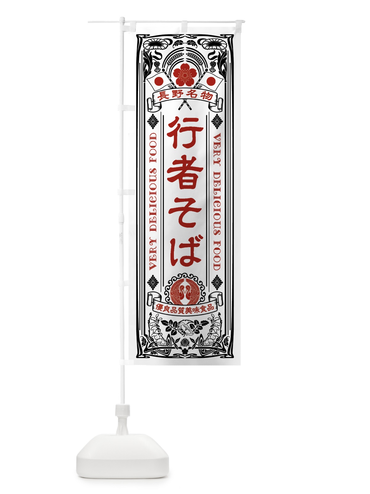 のぼり 長野名物・行者そば・アンティーク風・レトロ風 のぼり旗 442X(デザイン【B】)