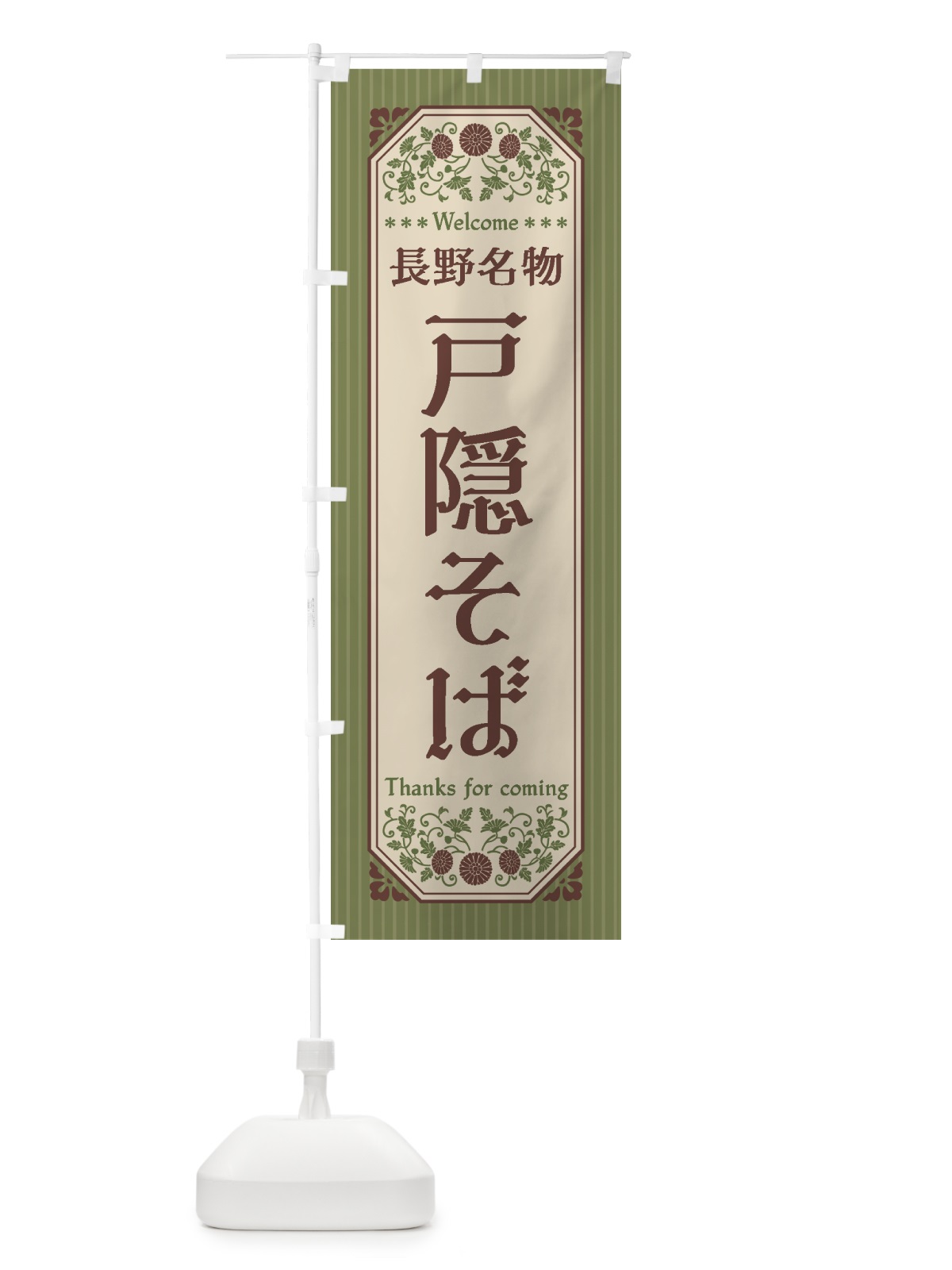 のぼり 長野名物・戸隠そば・レトロ風 のぼり旗 442Y(デザイン【A】)