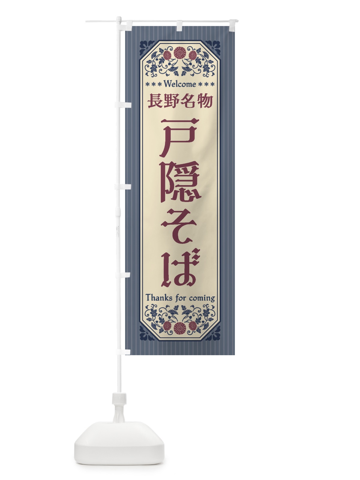 のぼり 長野名物・戸隠そば・レトロ風 のぼり旗 442Y(デザイン【C】)