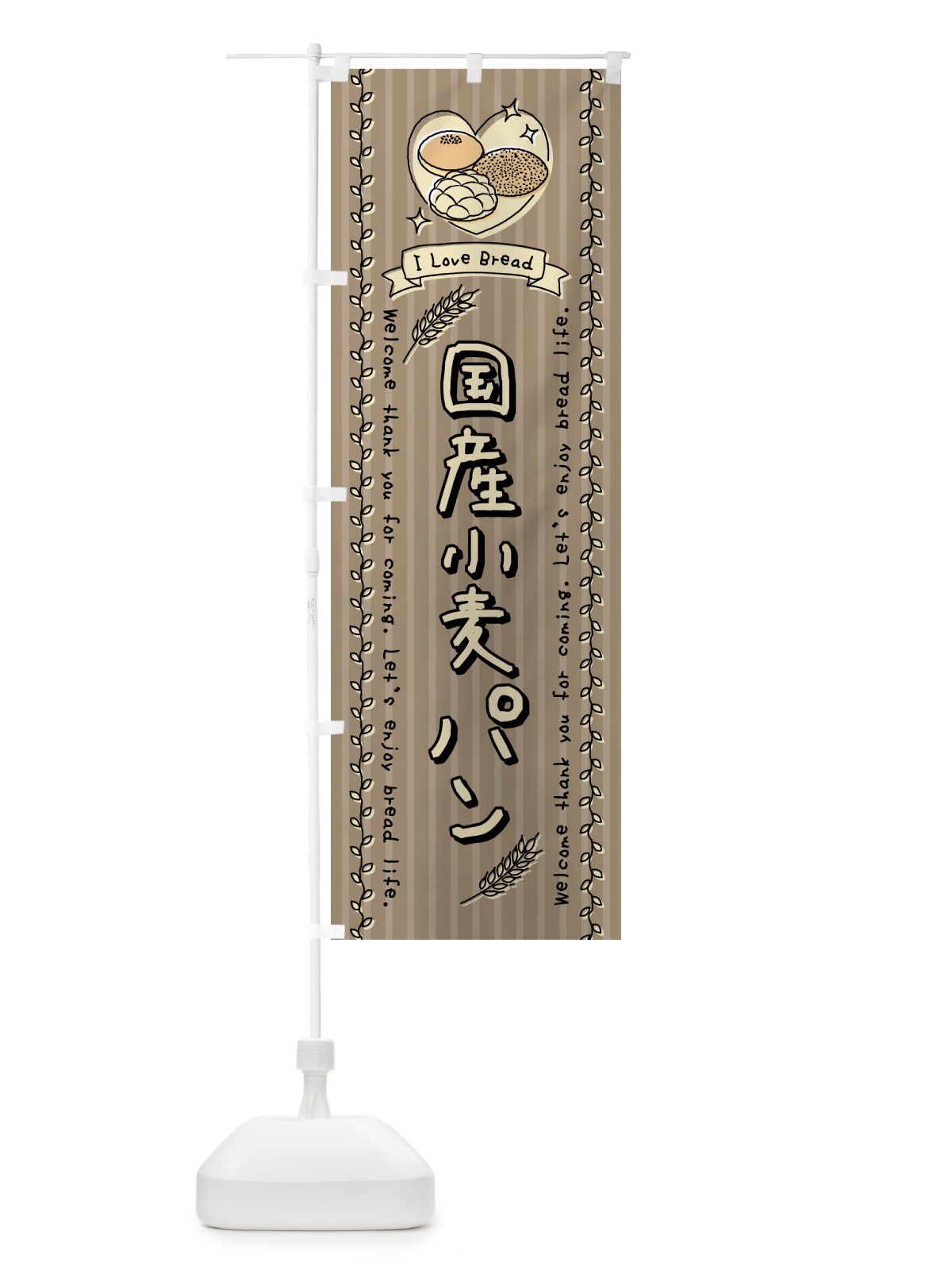 のぼり 国産小麦パン・手書き風 のぼり旗 4435(デザイン【C】)