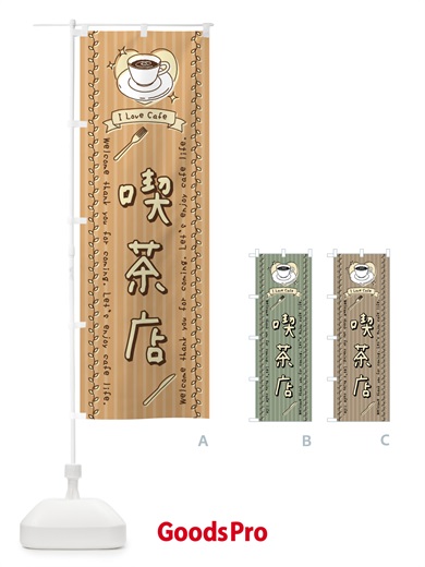 のぼり 喫茶店・手書き風 のぼり旗 443A