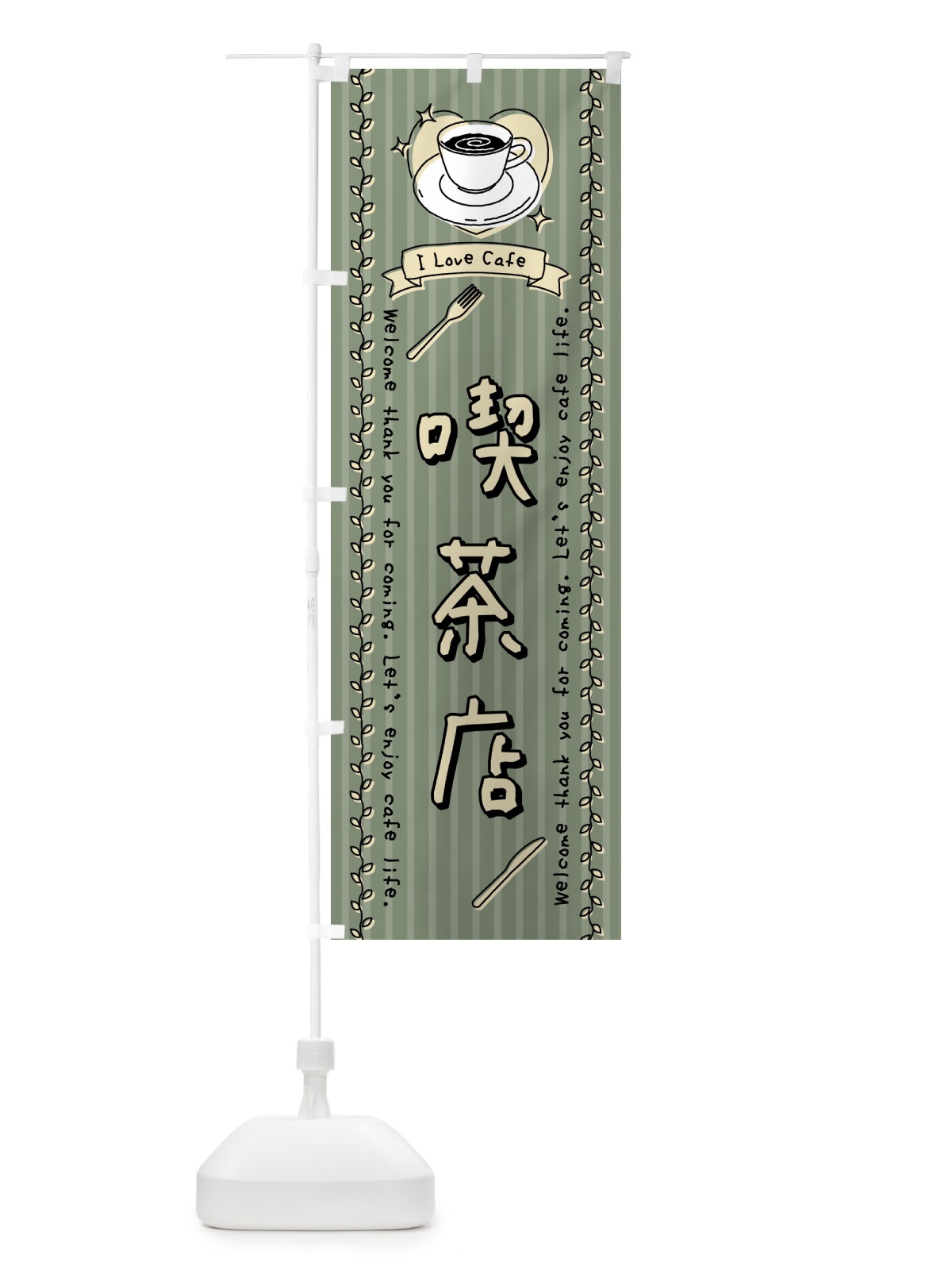 のぼり 喫茶店・手書き風 のぼり旗 443A(デザイン【B】)