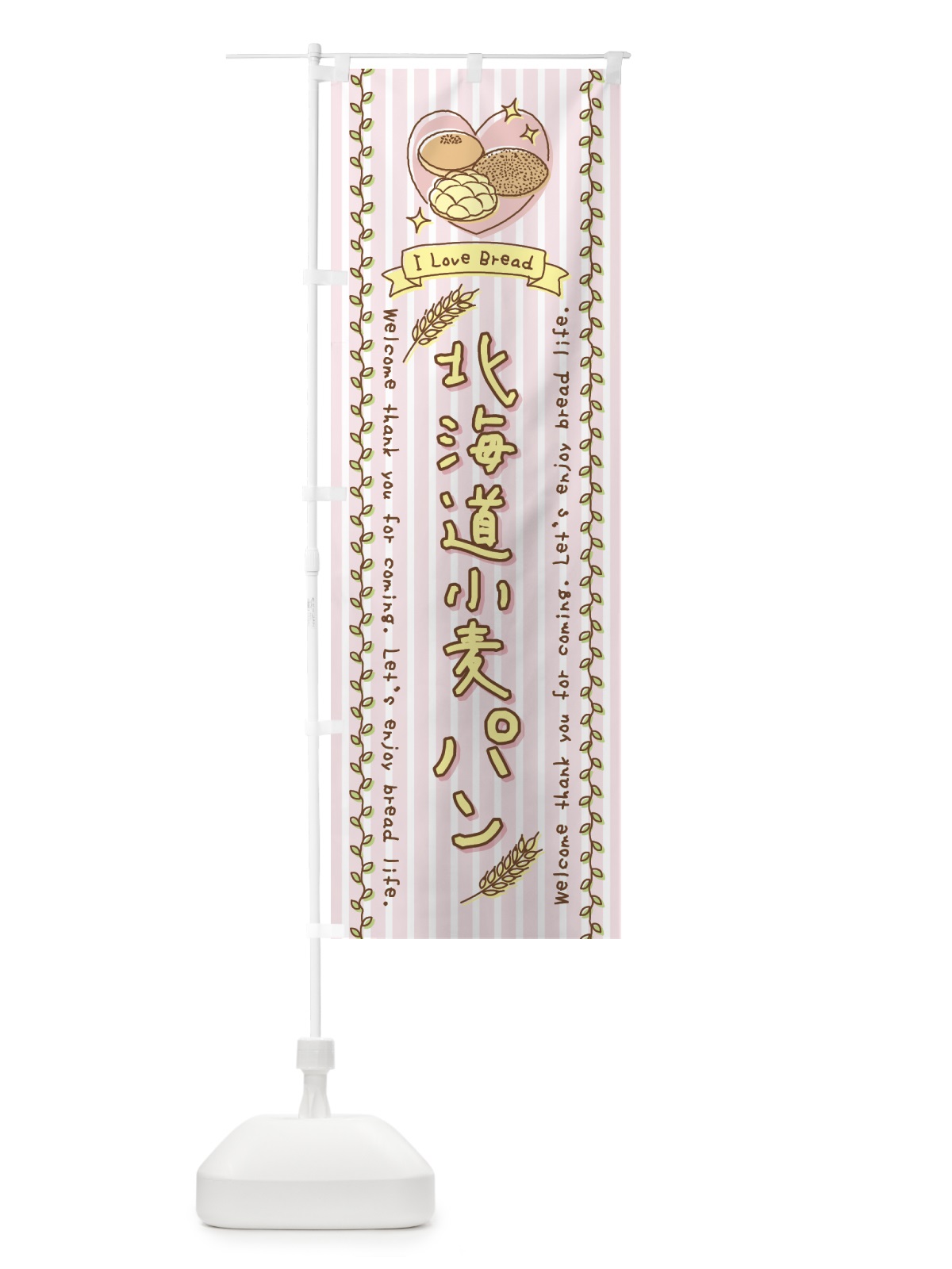 のぼり 北海道小麦パン・手書き風 のぼり旗 443G(デザイン【A】)