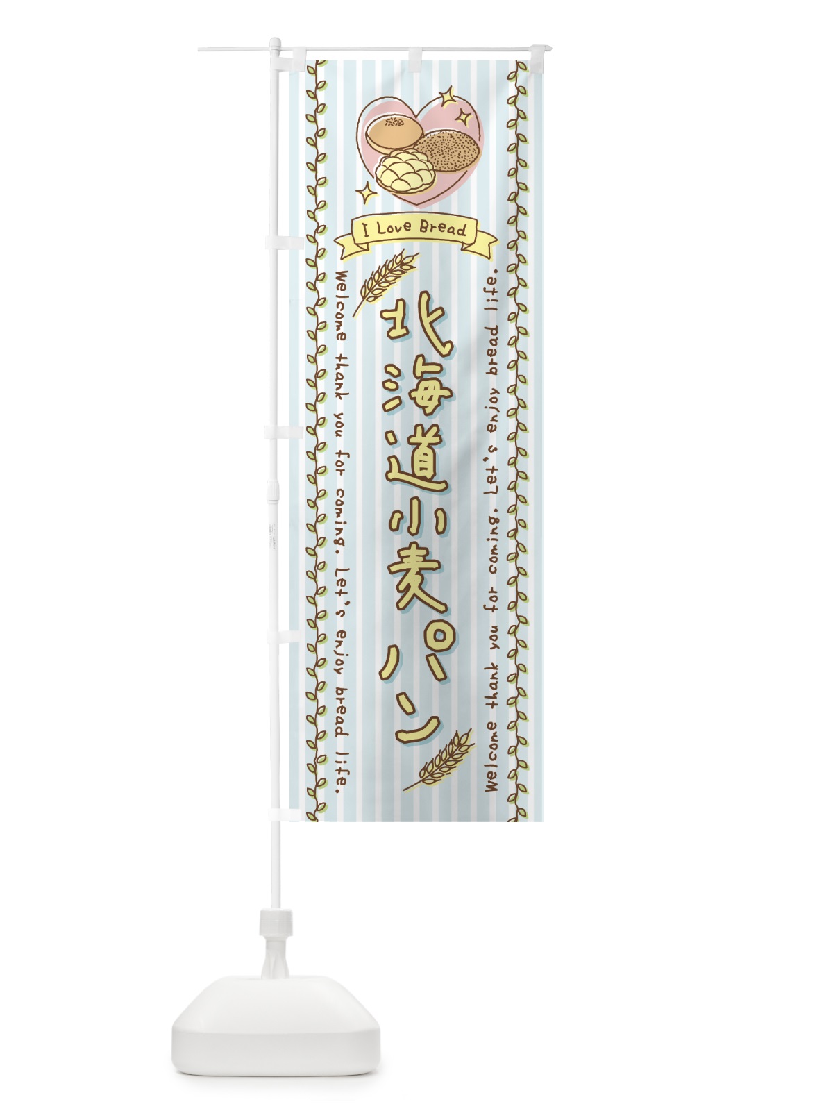 のぼり 北海道小麦パン・手書き風 のぼり旗 443G(デザイン【B】)