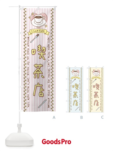 のぼり 喫茶店・手書き風 のぼり旗 443N