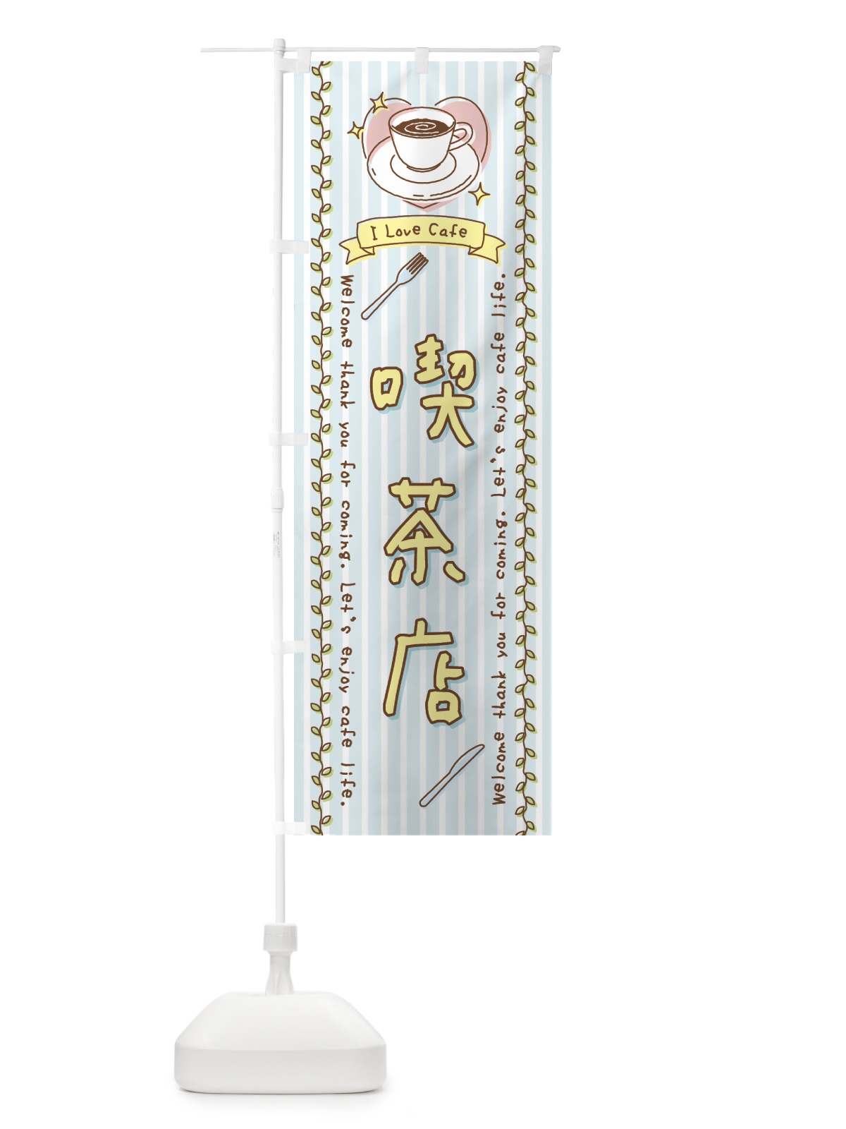 のぼり 喫茶店・手書き風 のぼり旗 443N(デザイン【B】)