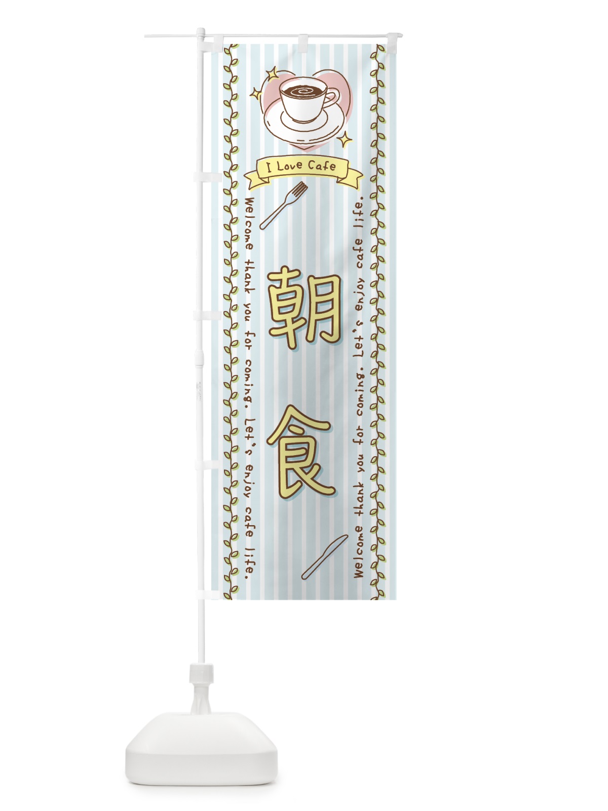 のぼり 朝食カフェ・手書き風 のぼり旗 443P(デザイン【B】)