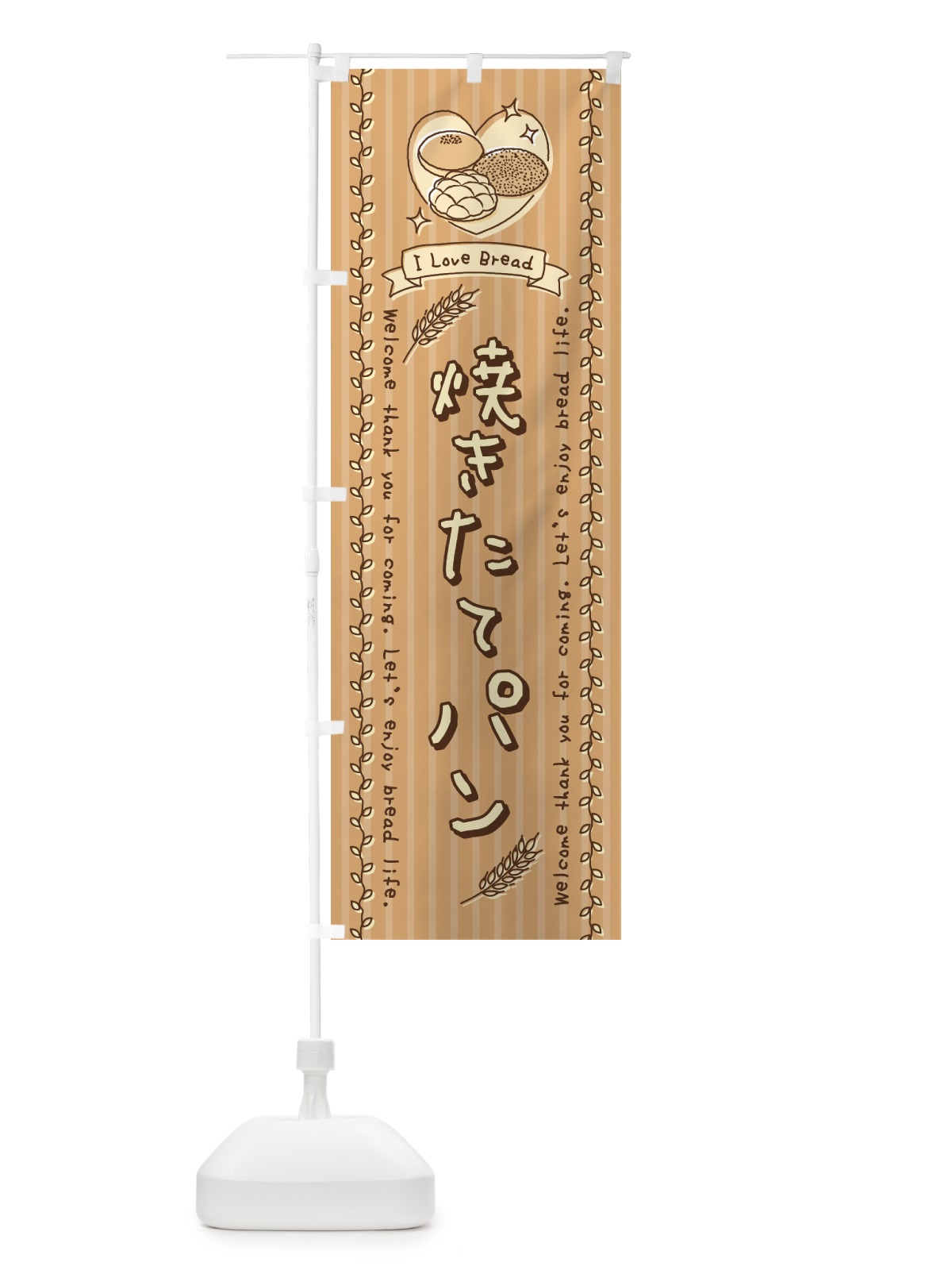 のぼり 焼きたてパン・手書き風 のぼり旗 443U(デザイン【A】)