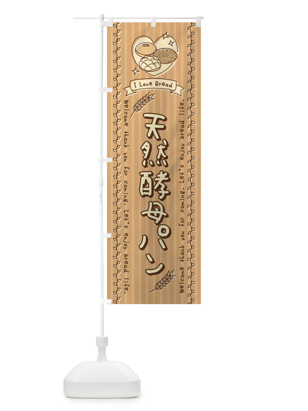 のぼり 天然酵母パン・手書き風 のぼり旗 443W(デザイン【A】)