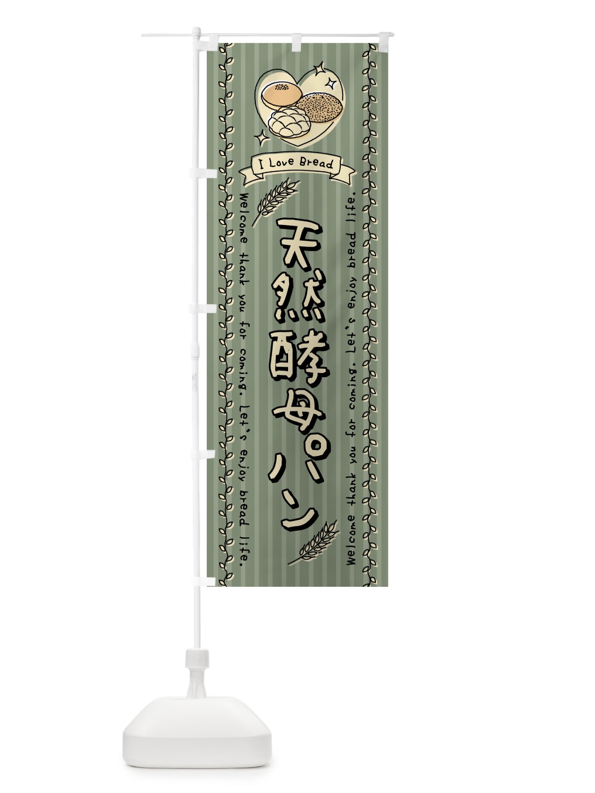 のぼり 天然酵母パン・手書き風 のぼり旗 443W(デザイン【B】)