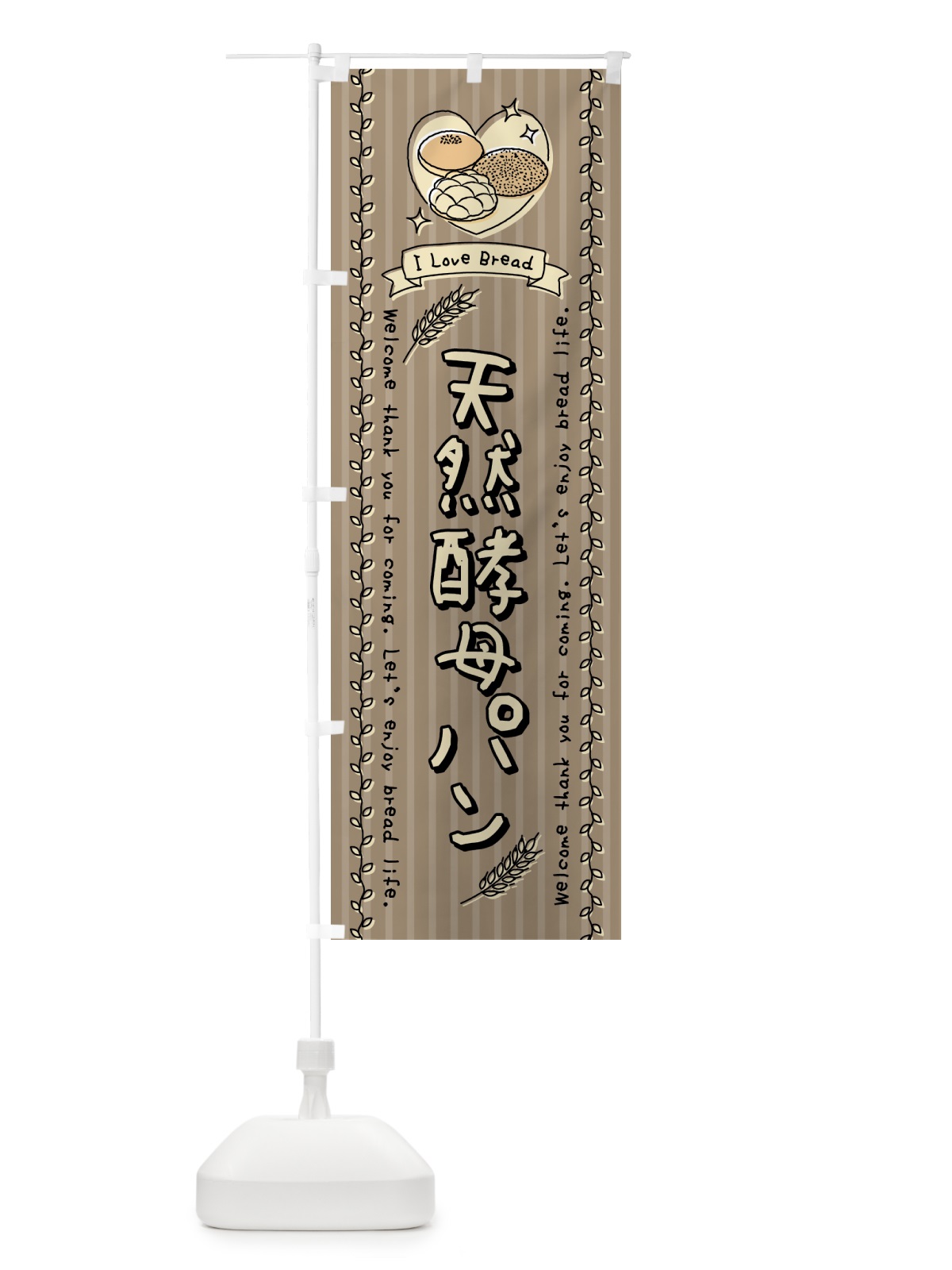 のぼり 天然酵母パン・手書き風 のぼり旗 443W(デザイン【C】)